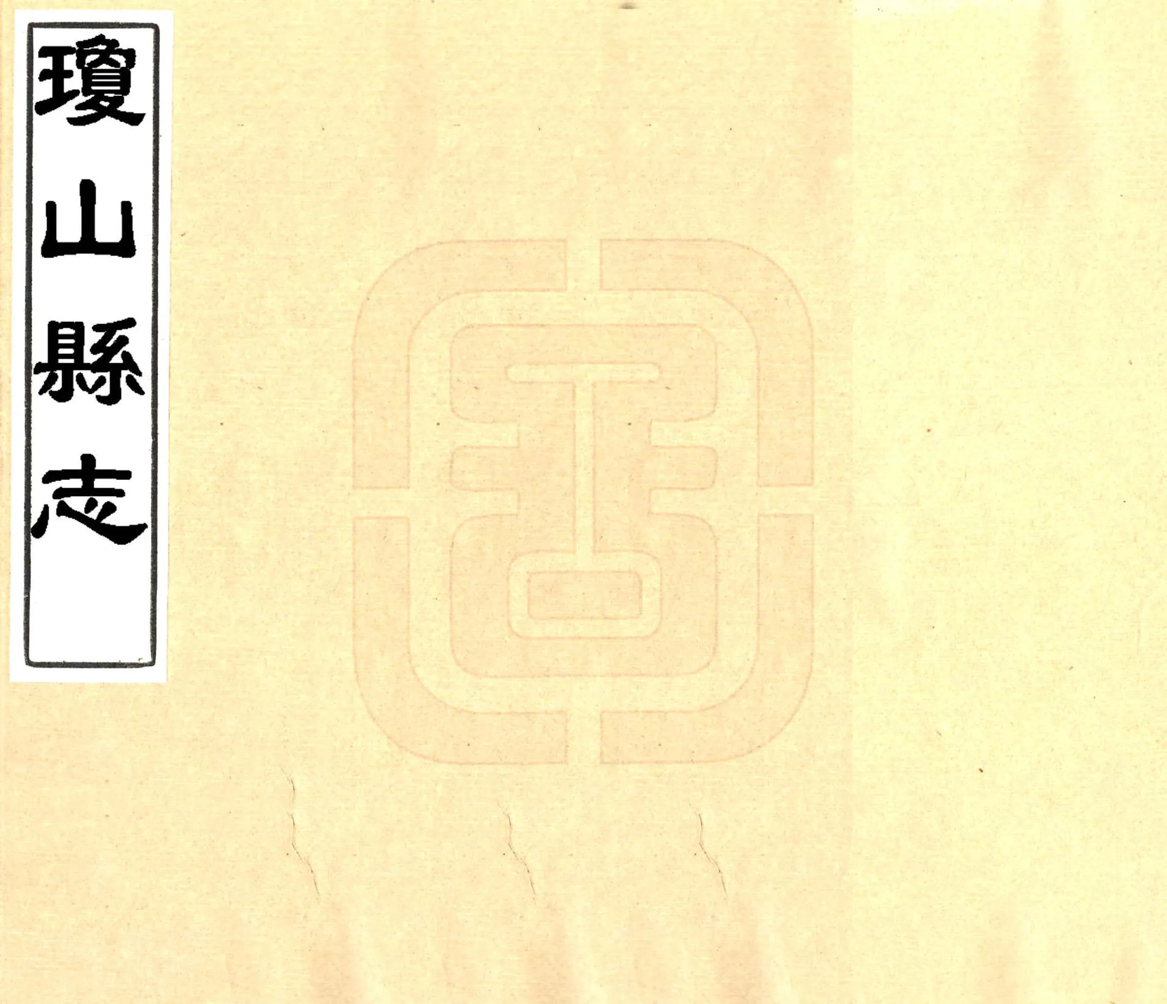 琼山县志（咸丰） 在线预览第1页