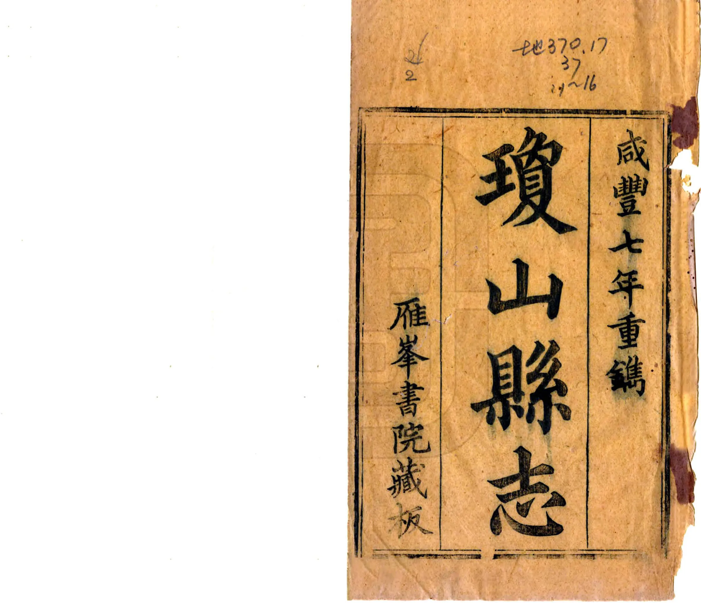琼山县志（咸丰） 在线预览第2页