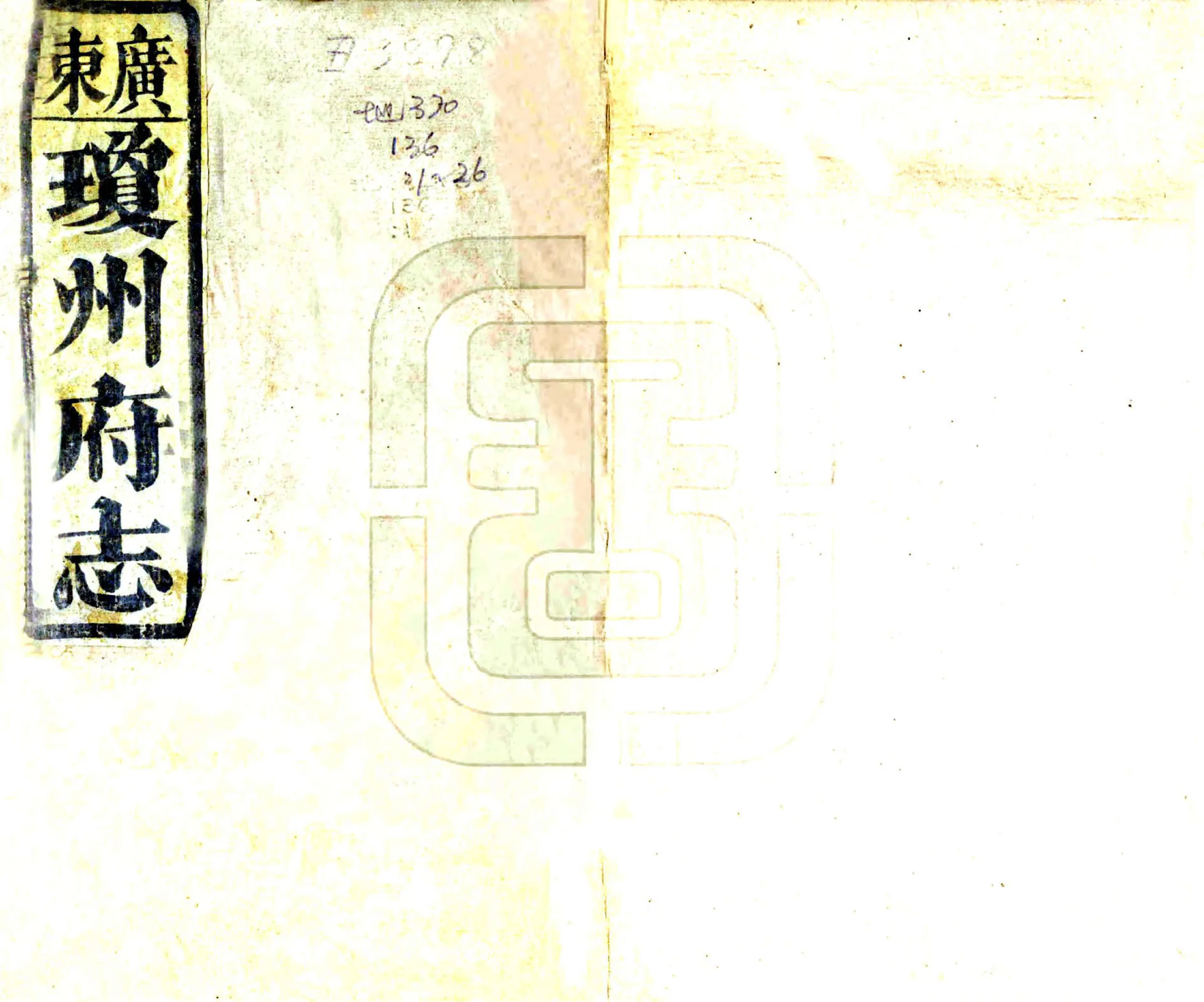 琼州府志（道光 光绪刻本） 在线预览第1页