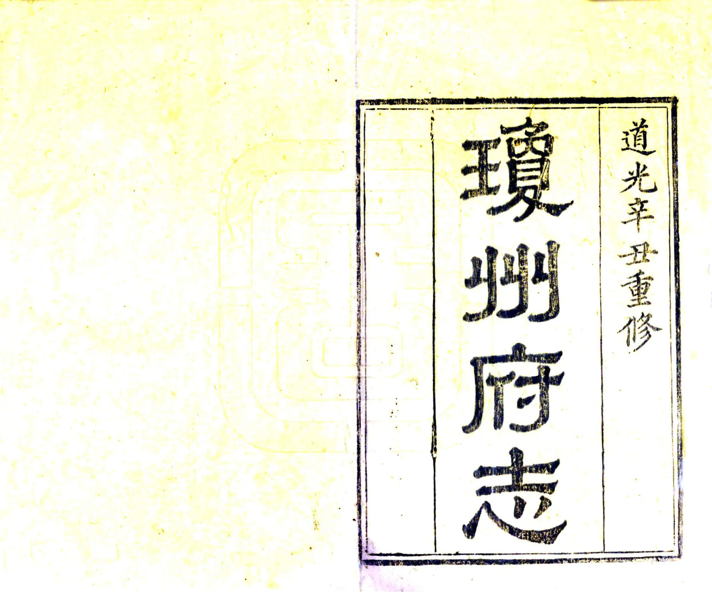 琼州府志（道光 光绪刻本） 在线预览第2页