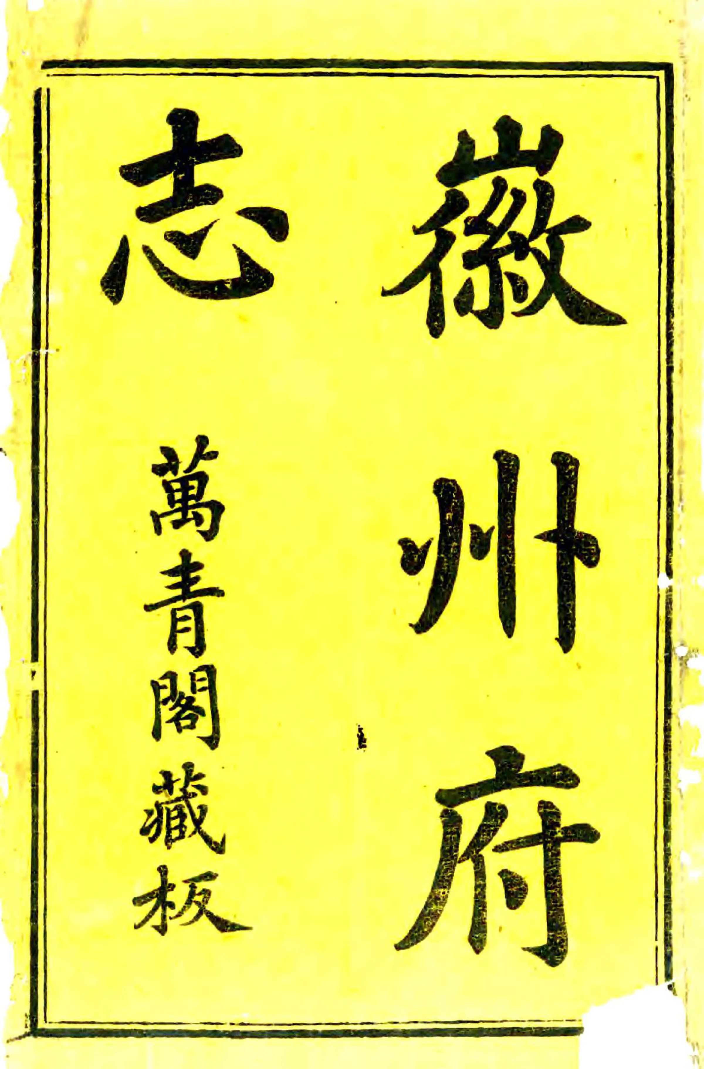 徽州府志（康熙） 在线预览第1页