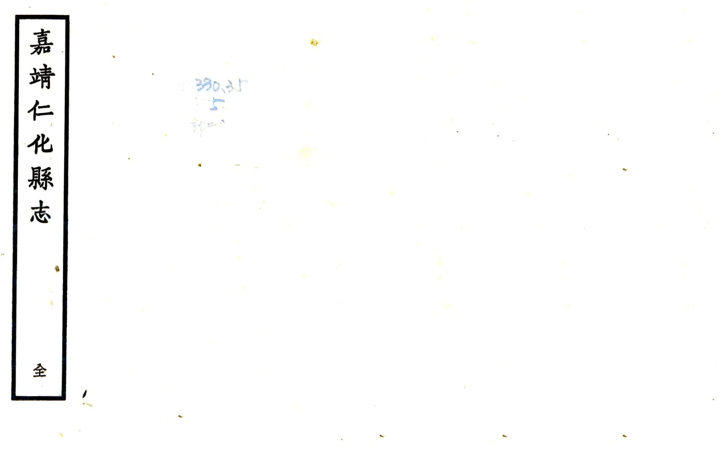 仁化县志（嘉靖 天一阁） 在线预览第1页