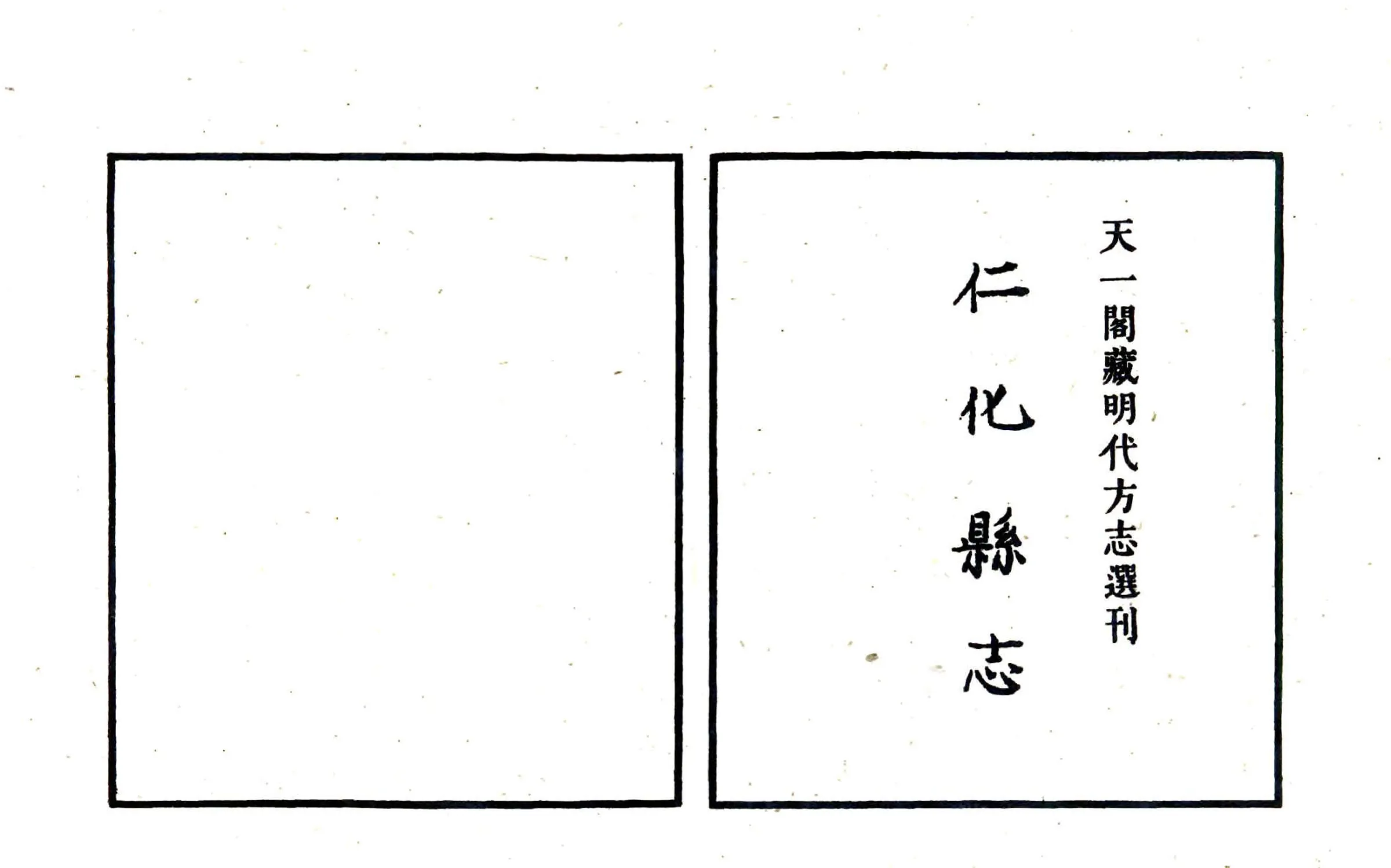 仁化县志（嘉靖 天一阁） 在线预览第2页