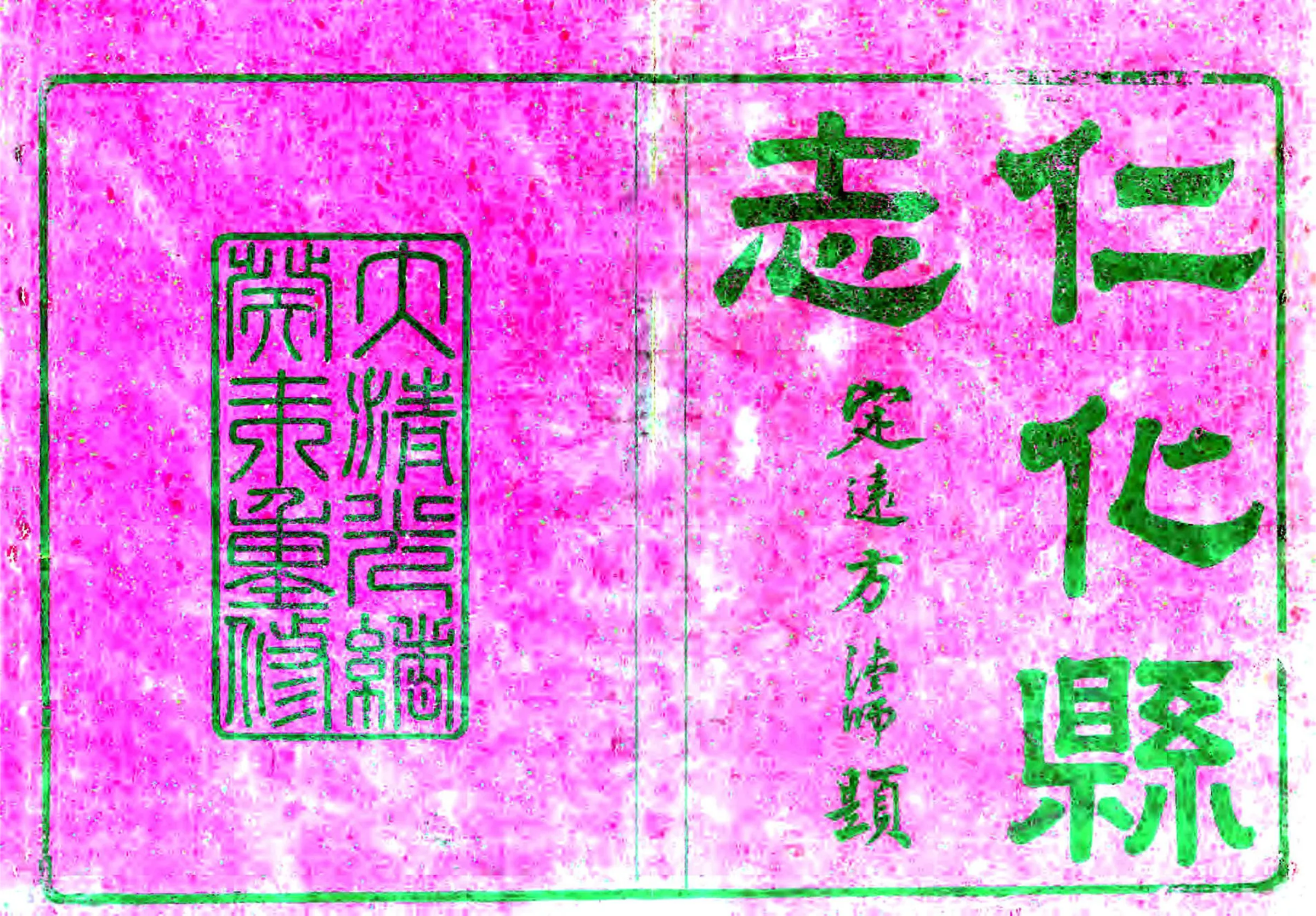 仁化县志（同治） 在线预览第1页