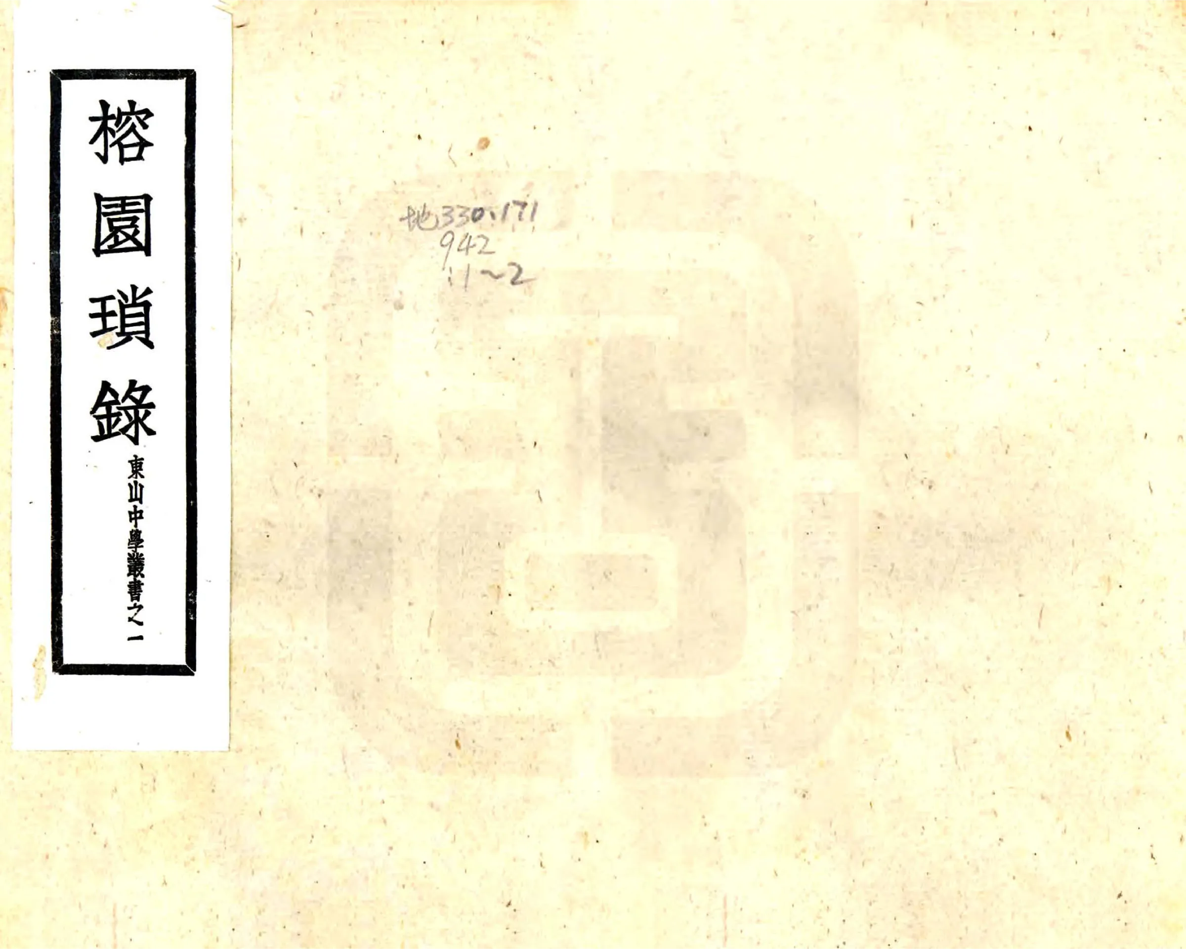 榕园琐录（民国） 在线预览第1页