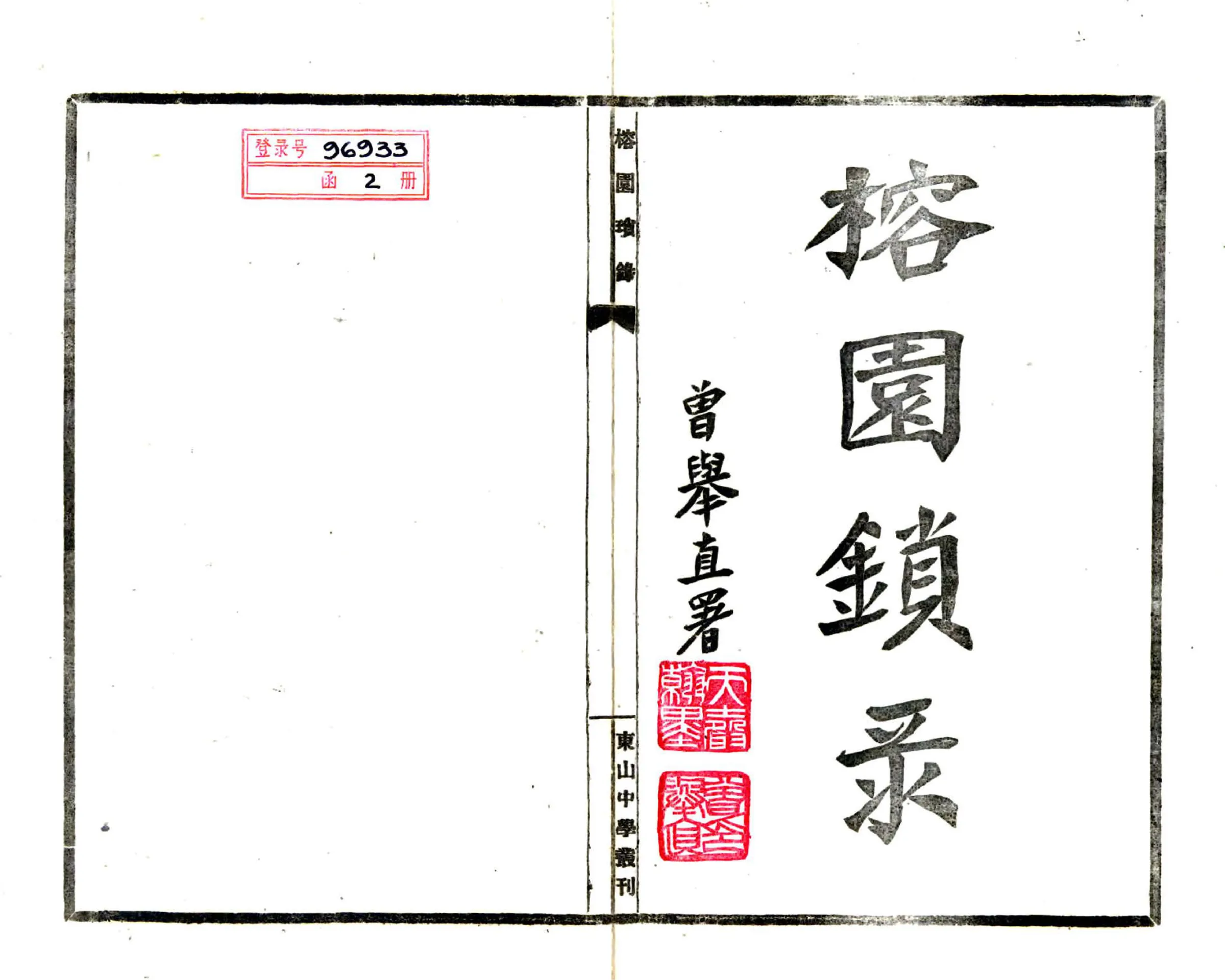 榕园琐录（民国） 在线预览第2页