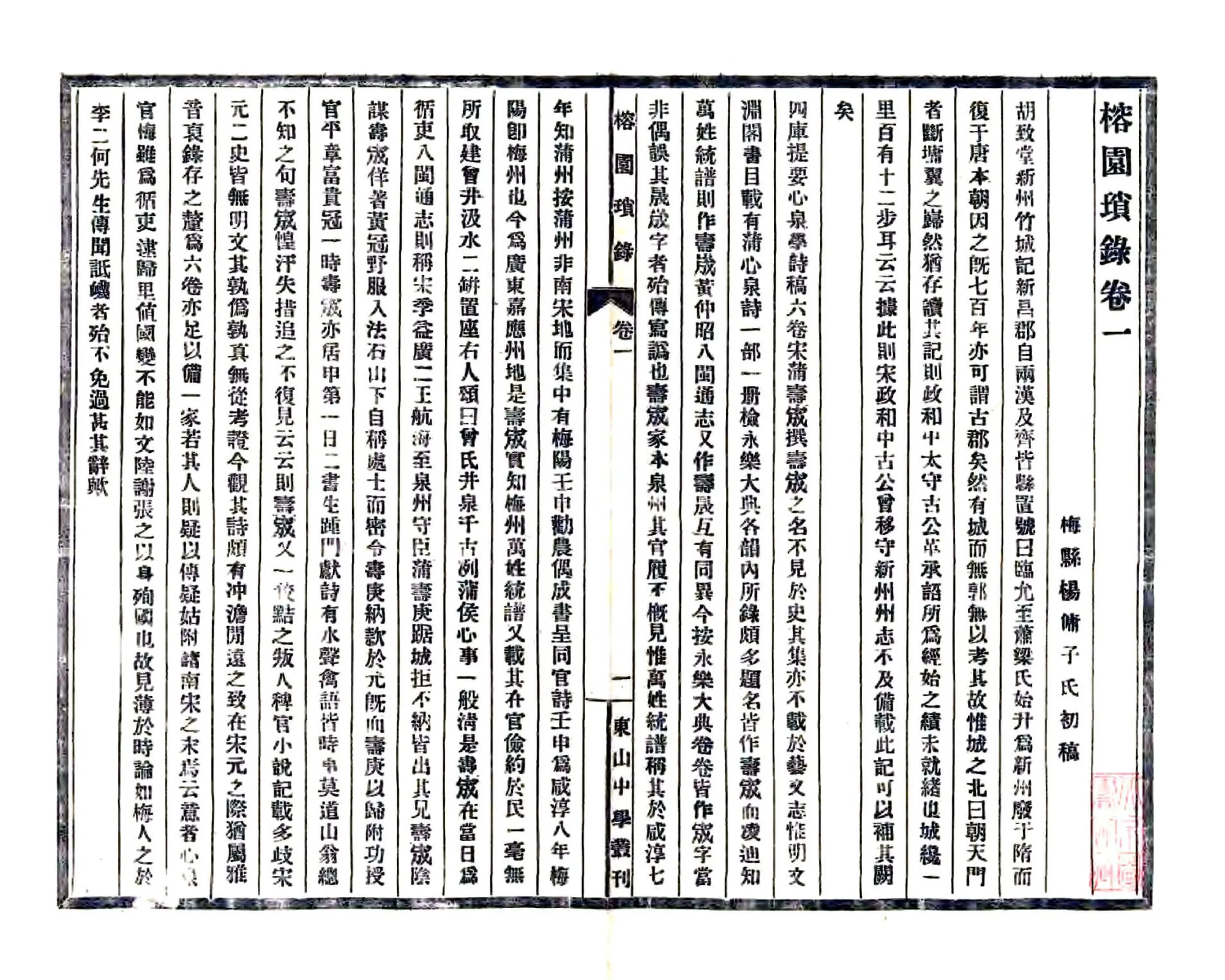 榕园琐录（民国） 在线预览第6页