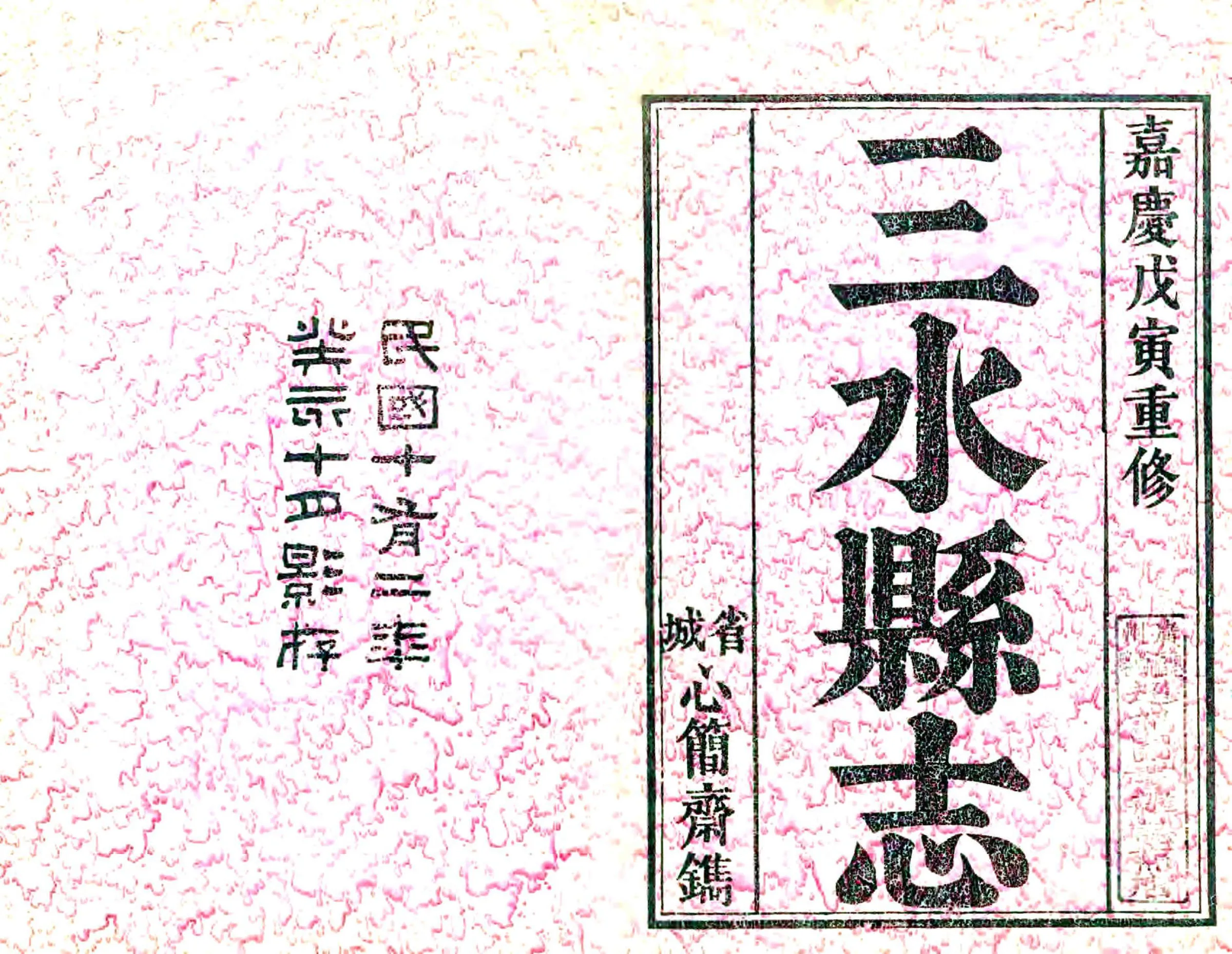 三水县志（嘉庆） 在线预览第1页