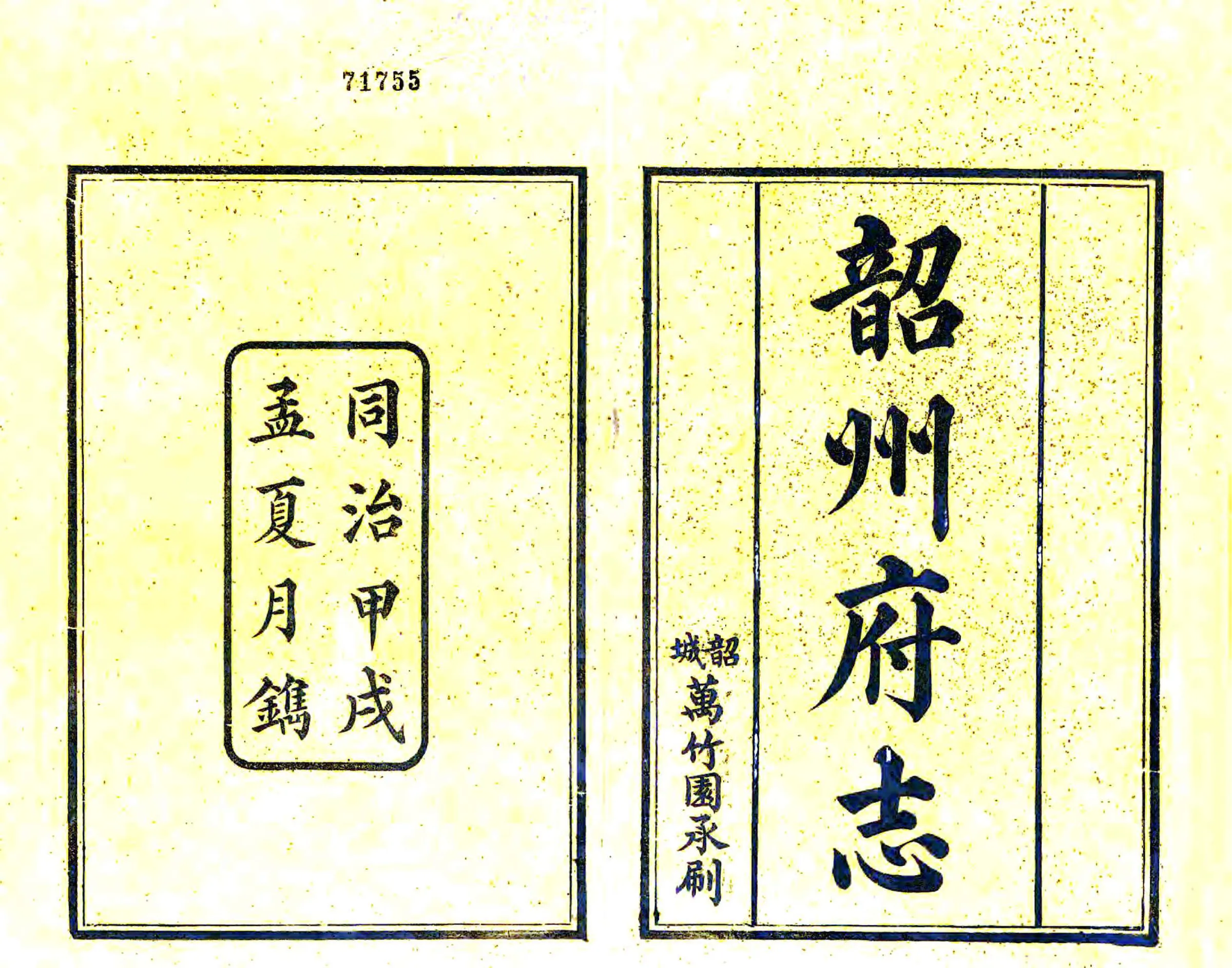 韶州府志（同治） 在线预览第2页