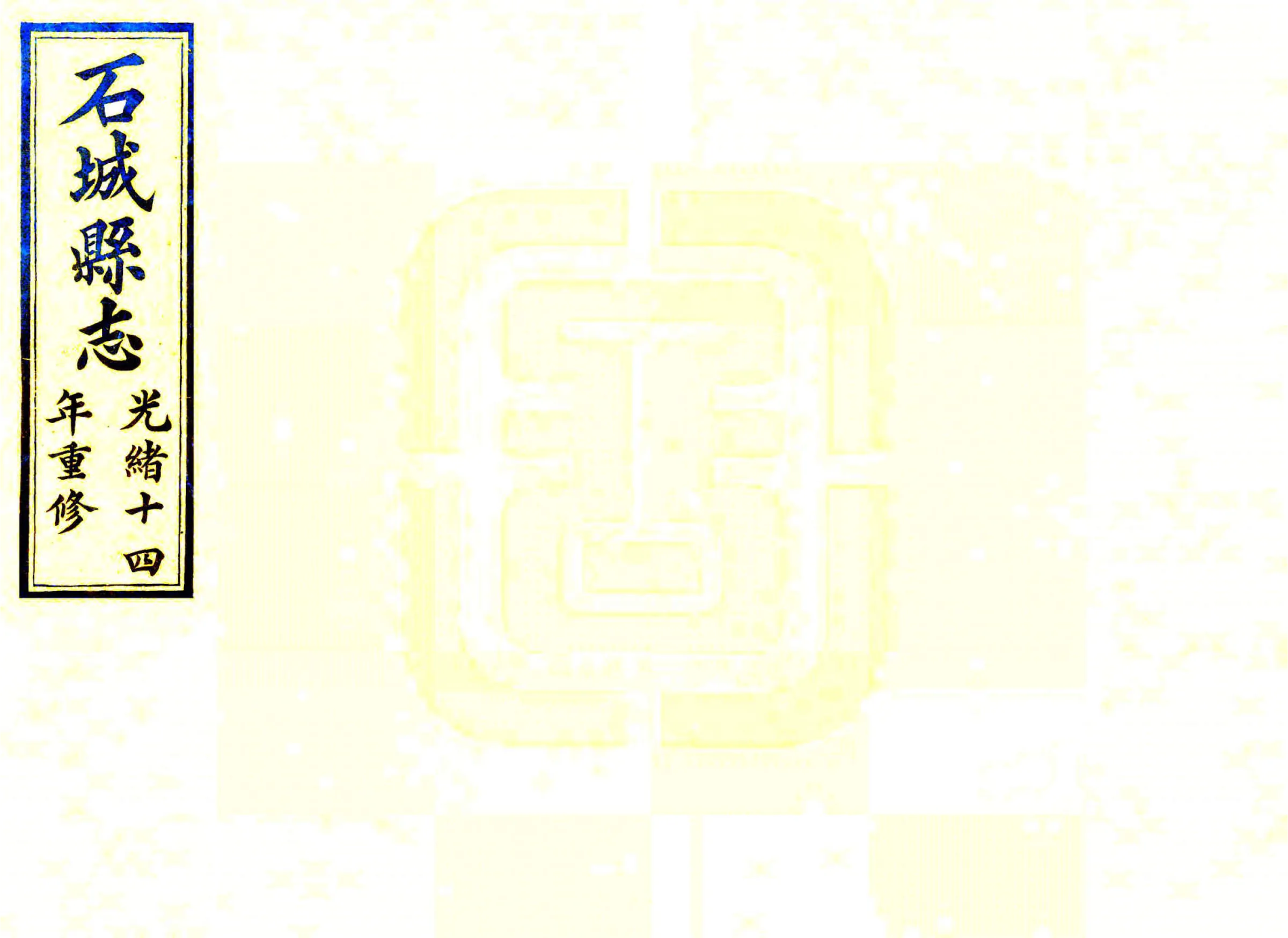 石城县志（光绪） 在线预览第1页