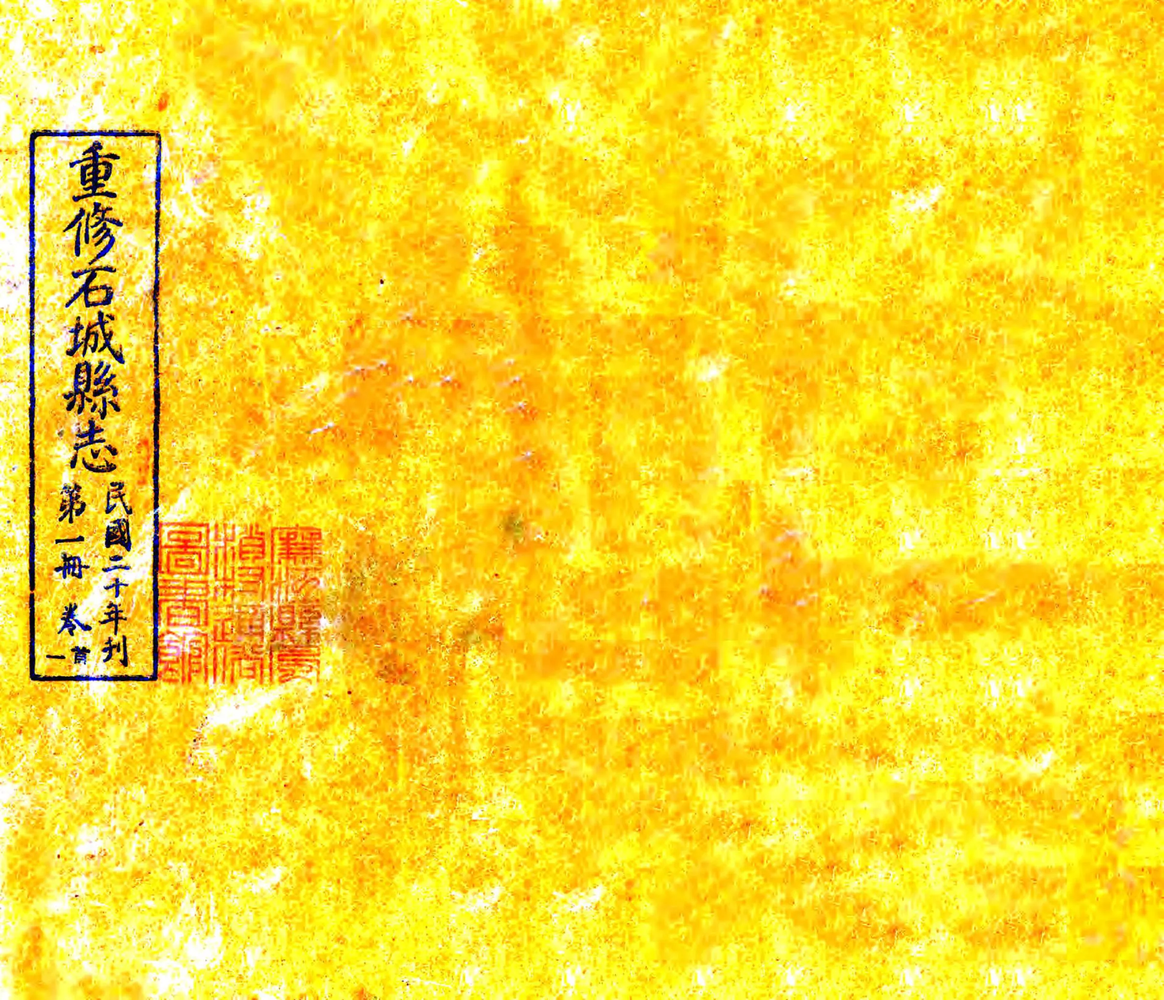 石城县志（民国） 在线预览第1页