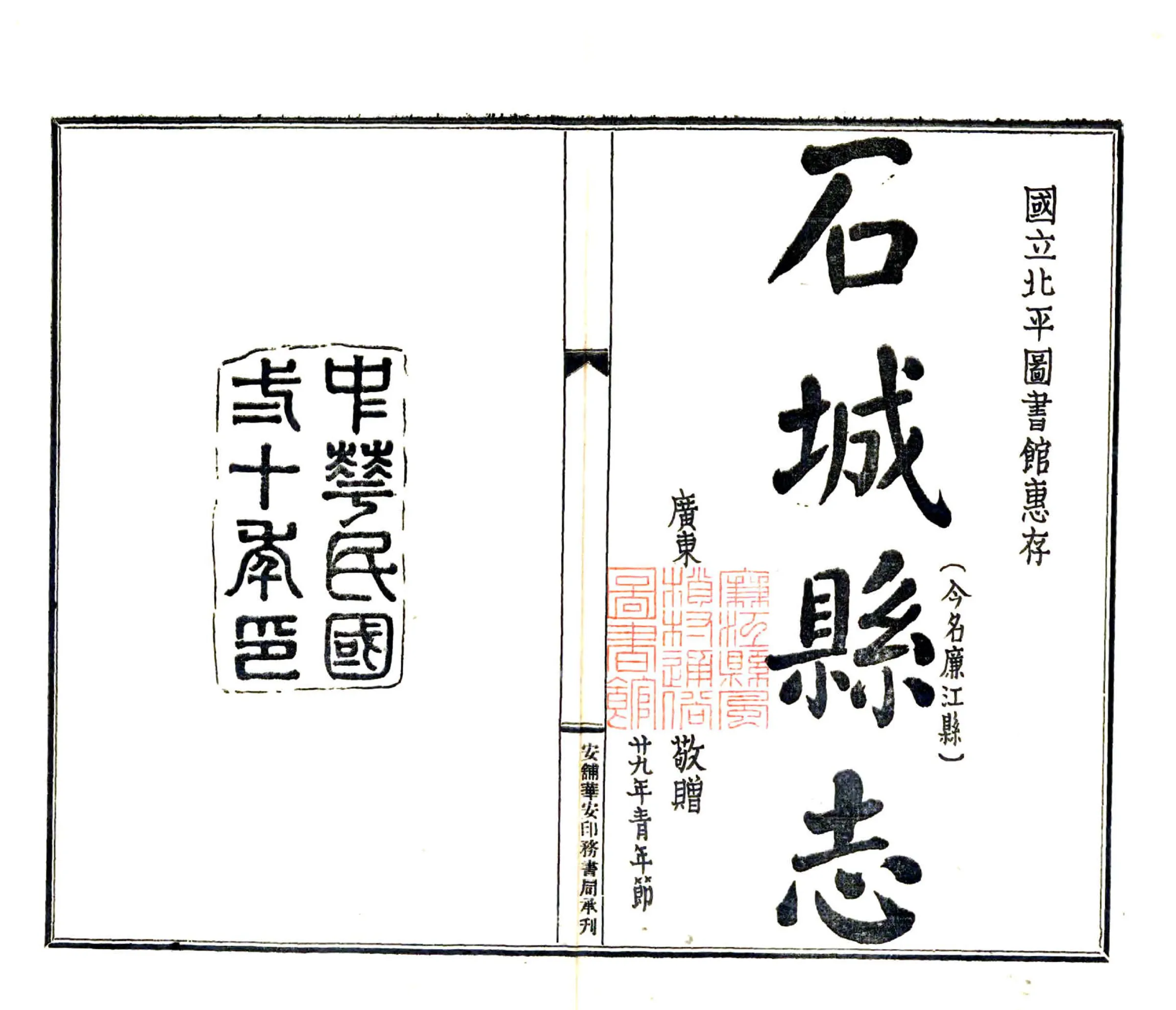 石城县志（民国） 在线预览第2页