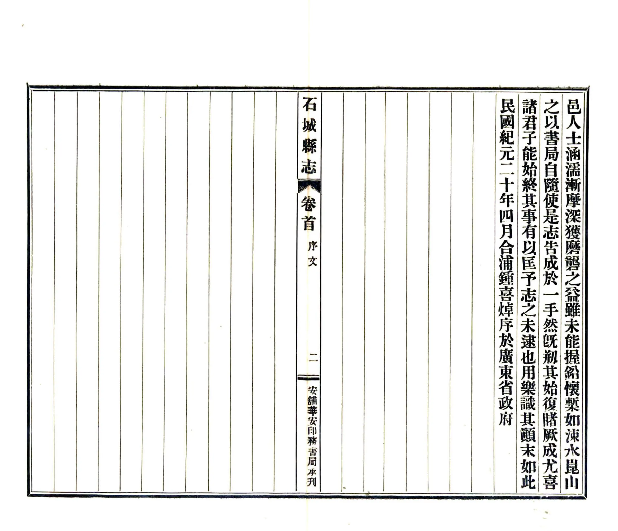 石城县志（民国） 在线预览第4页