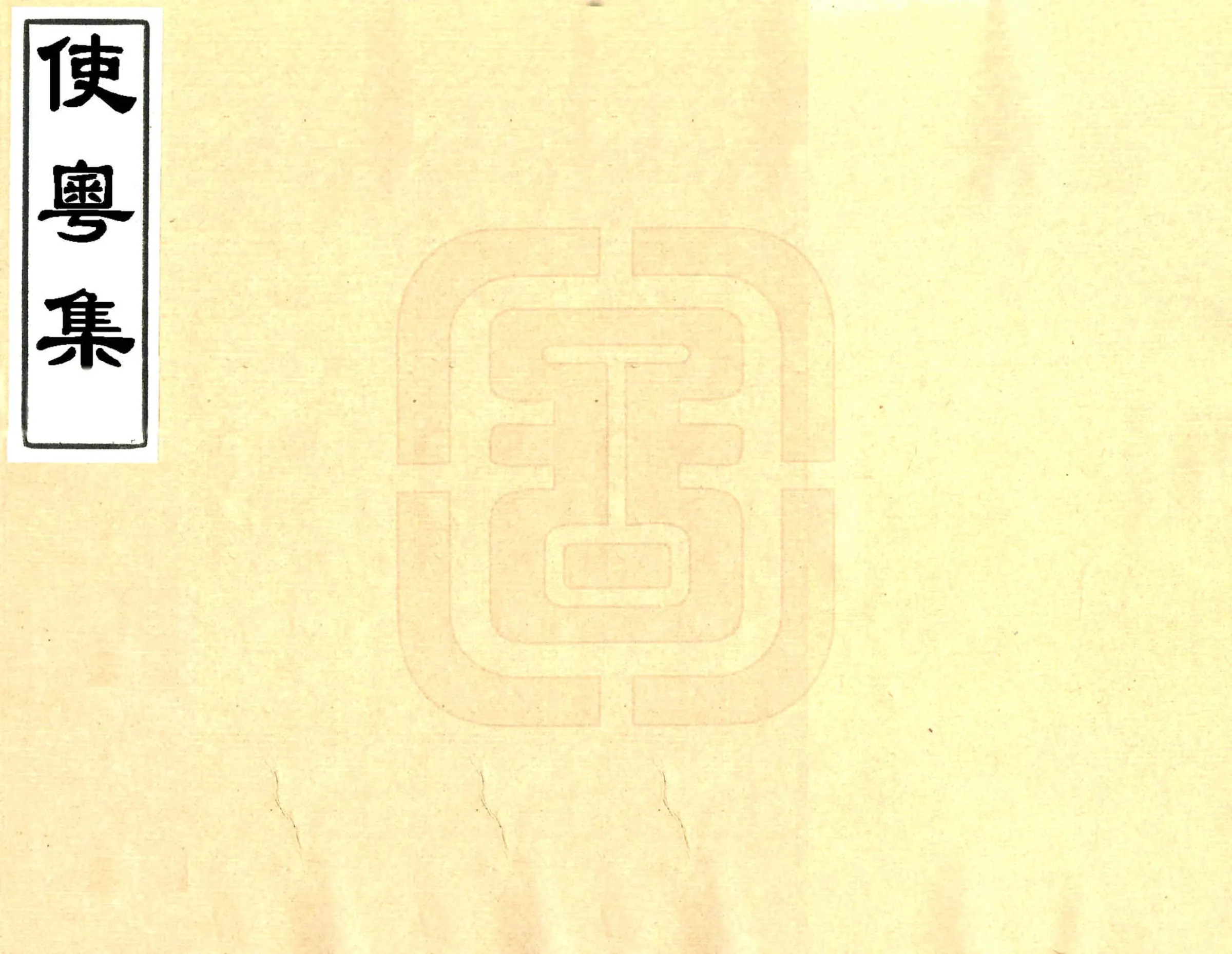 使粤集 在线预览第1页