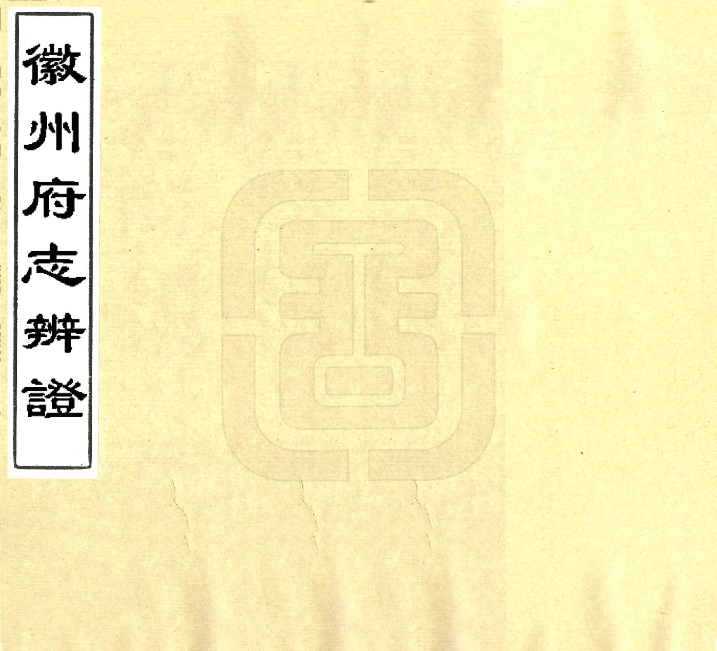 徽州府志辩证（清末） 在线预览第1页