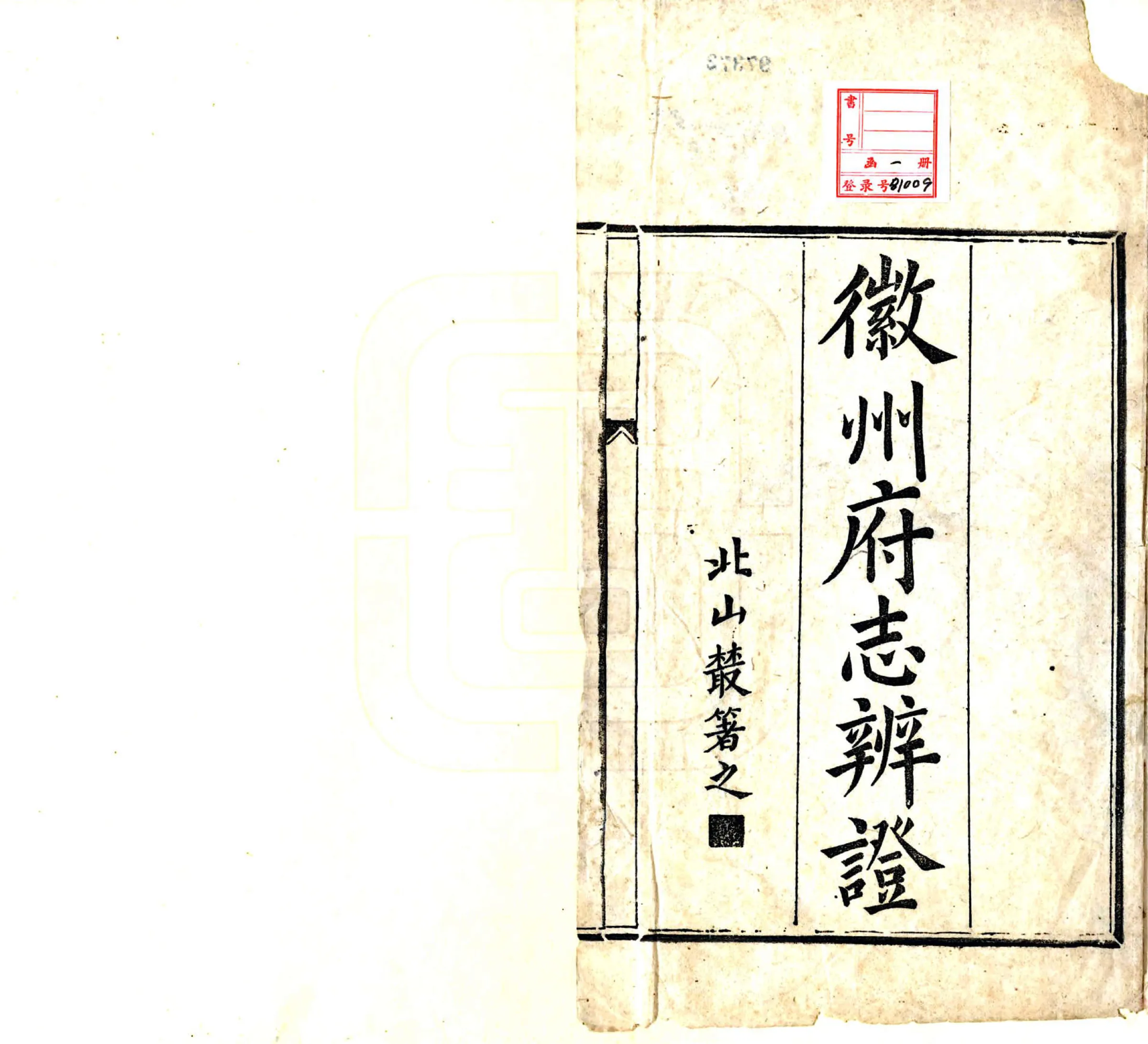 徽州府志辩证（清末） 在线预览第2页