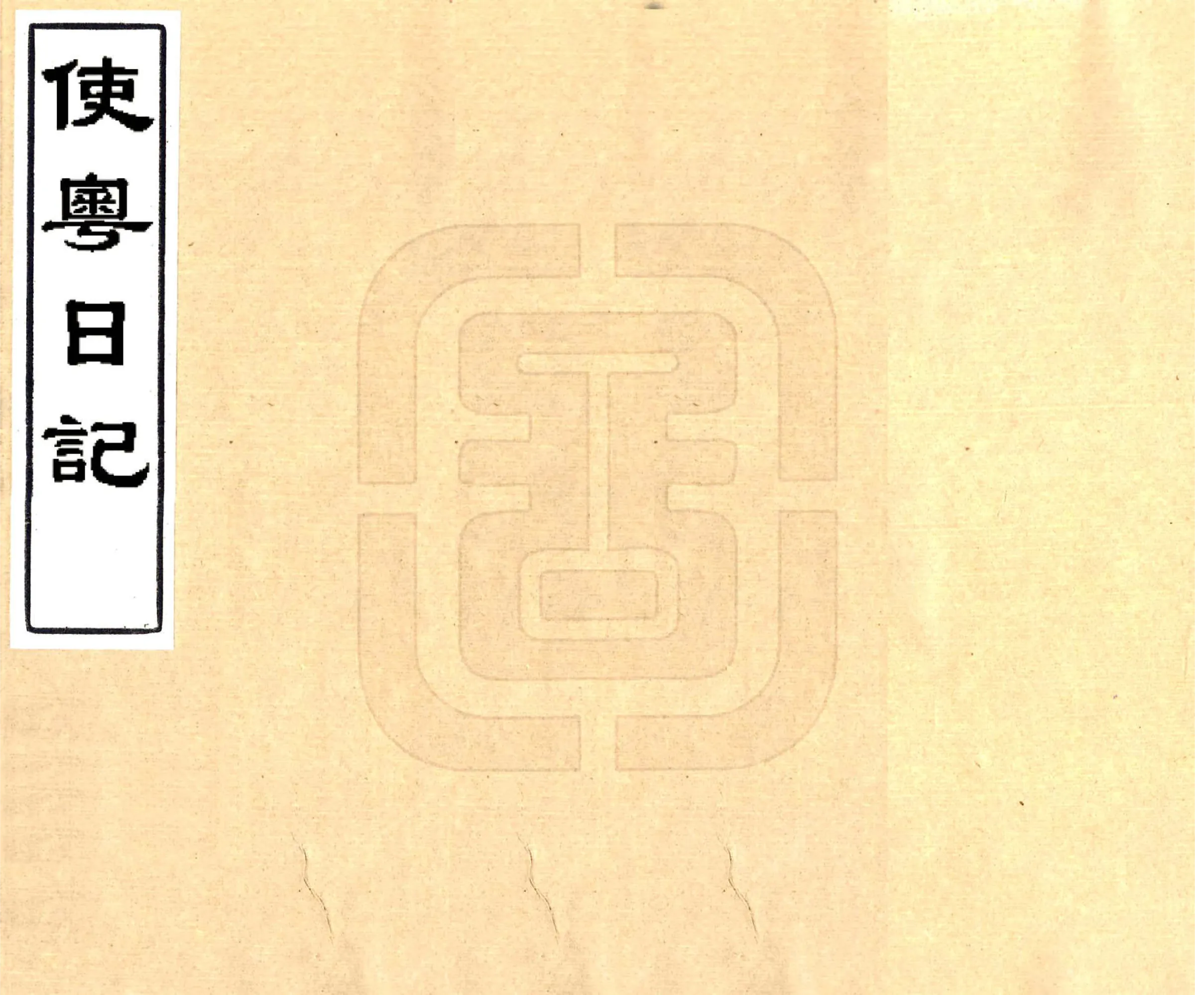 使粤日记（道光 刻本） 在线预览第1页