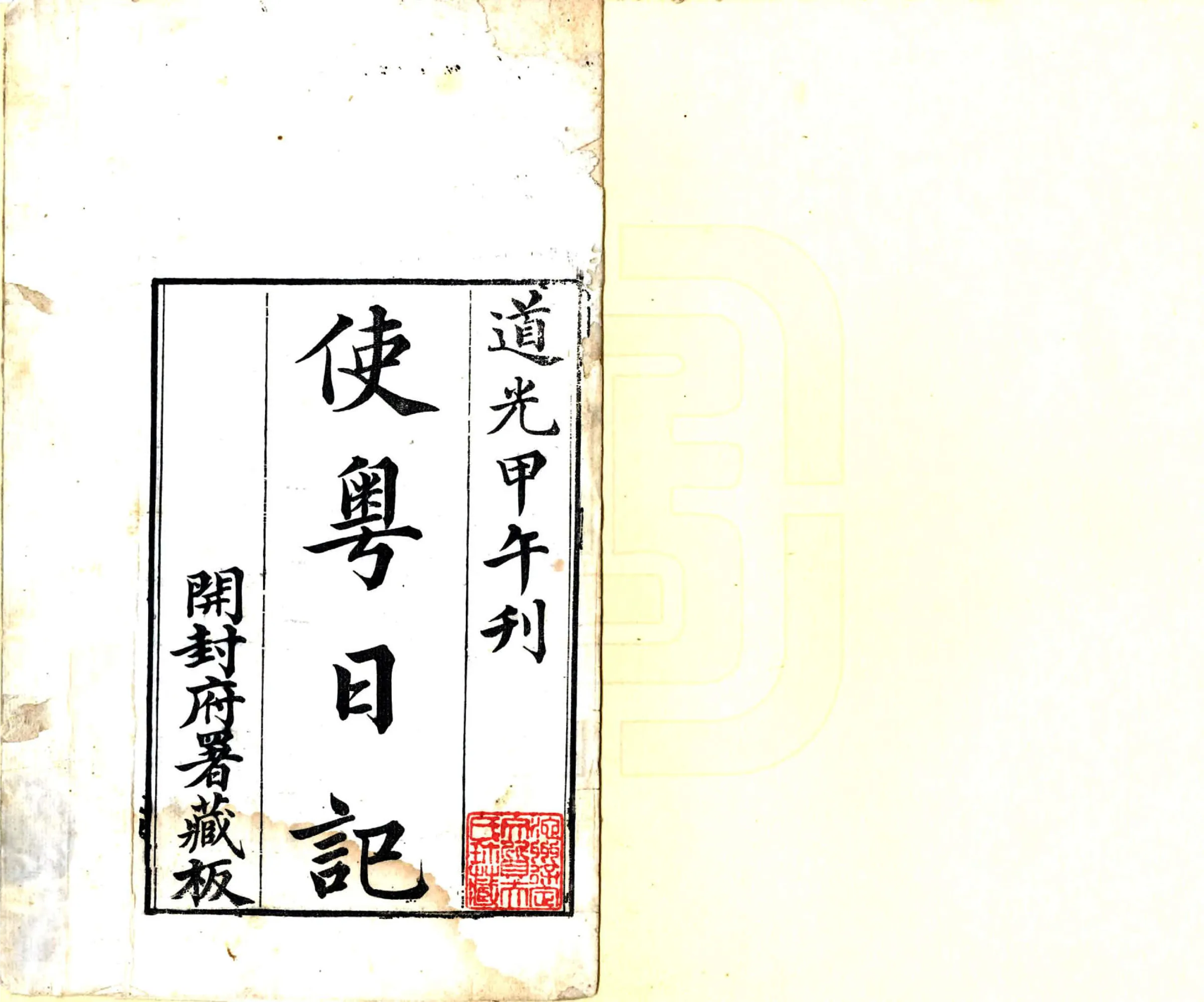使粤日记（道光 刻本） 在线预览第2页