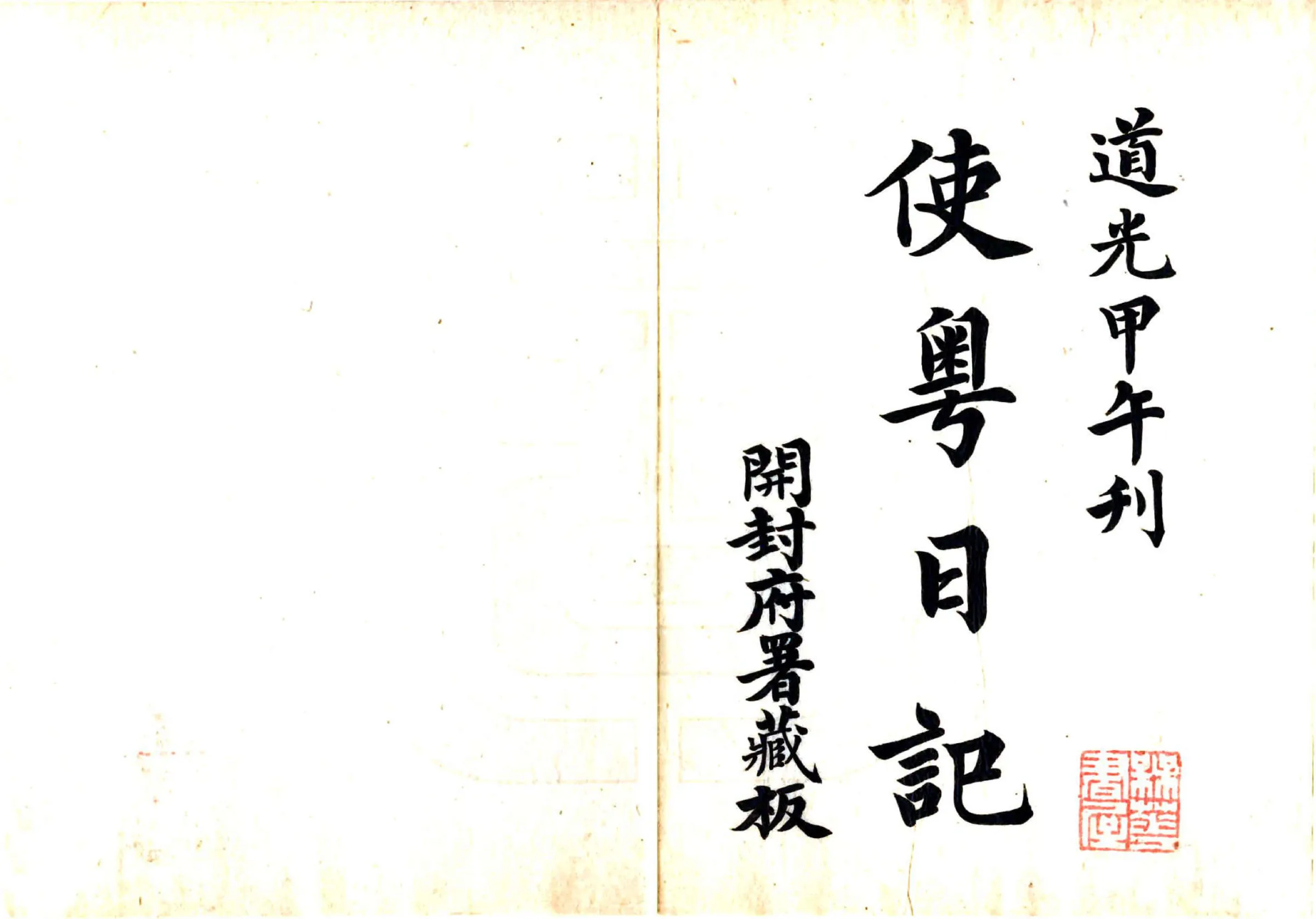 使粤日记（清抄本） 在线预览第2页