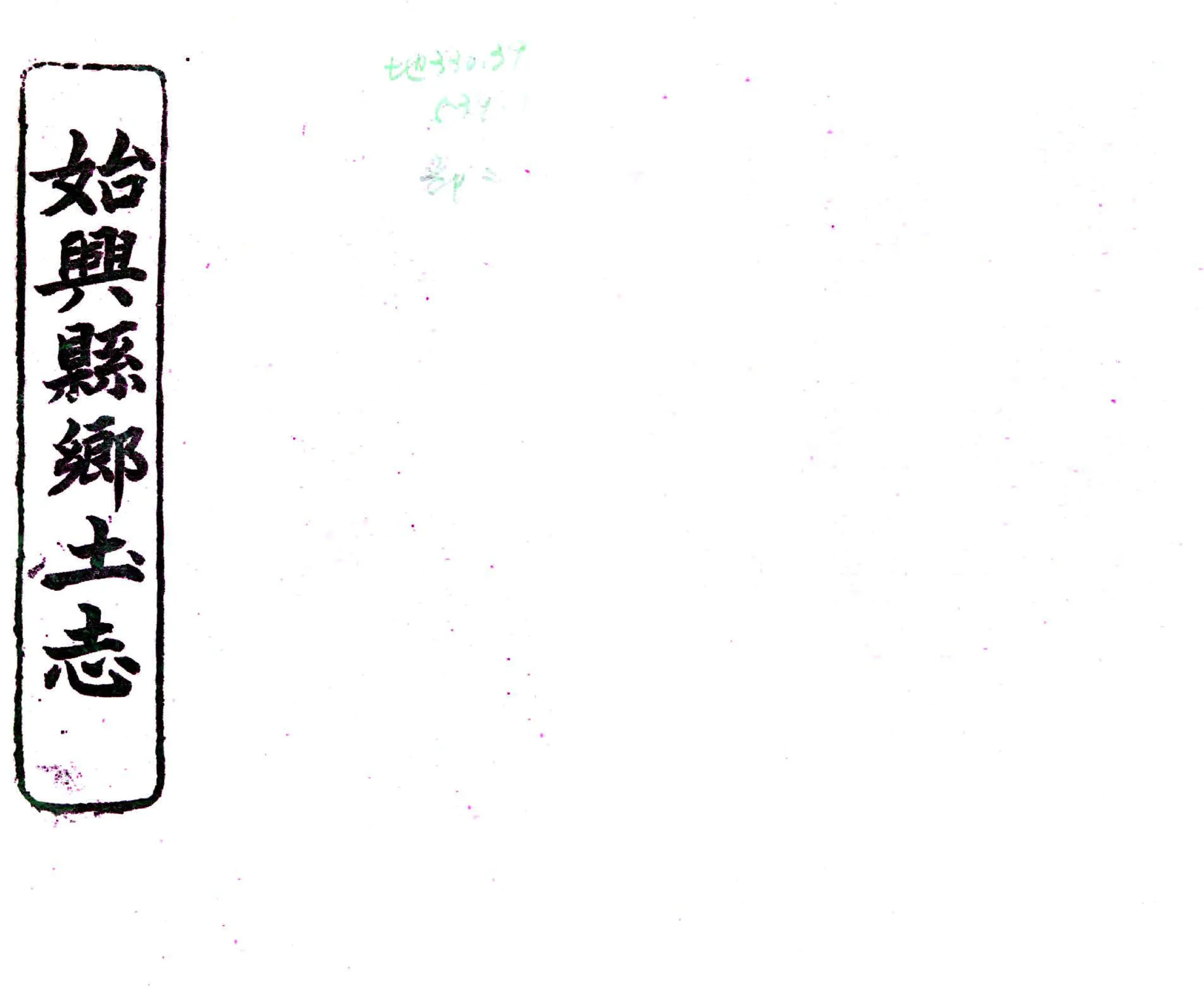 始兴县乡土志（光绪） 在线预览第1页
