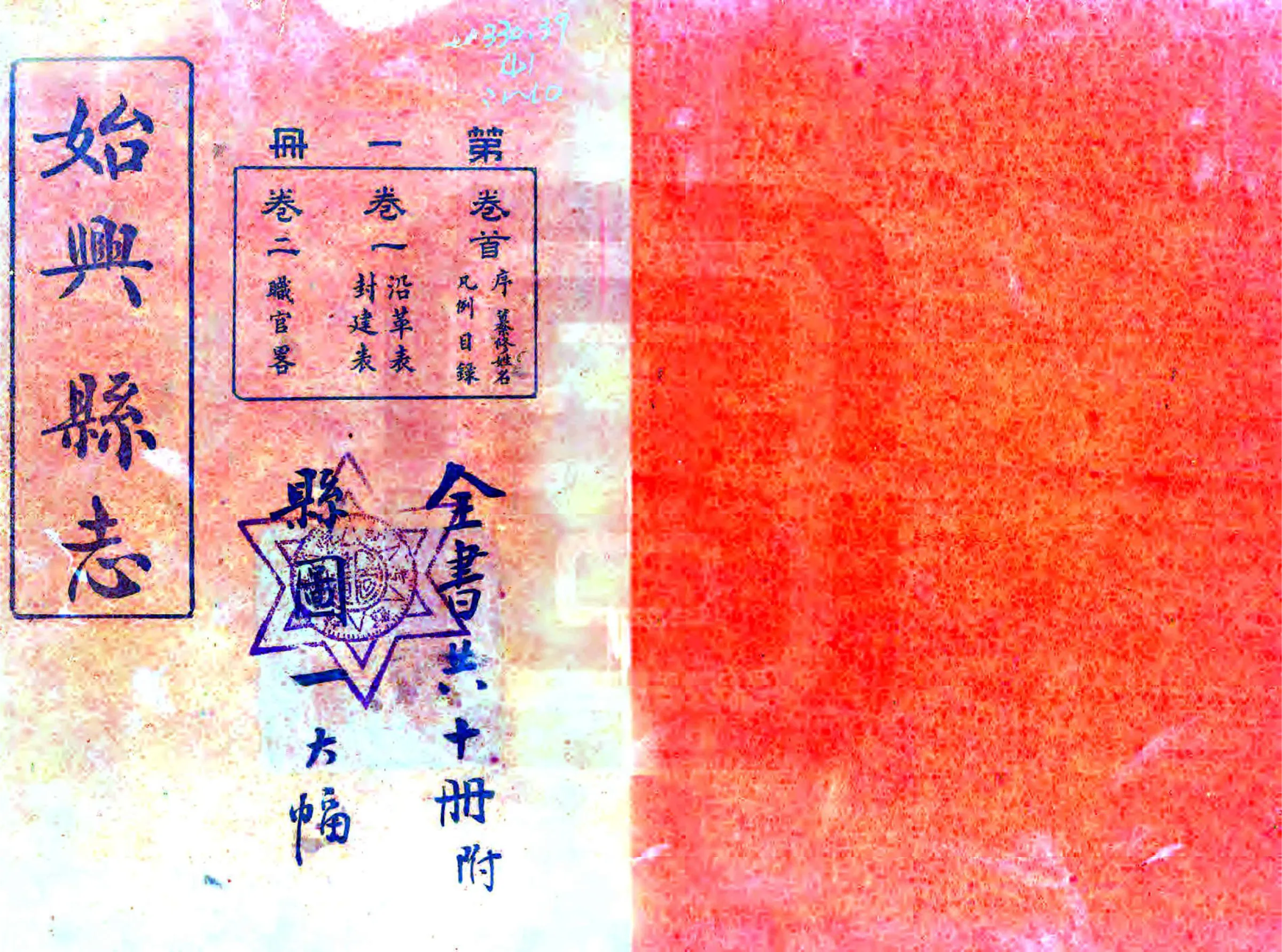 始兴县志（民国） 在线预览第1页