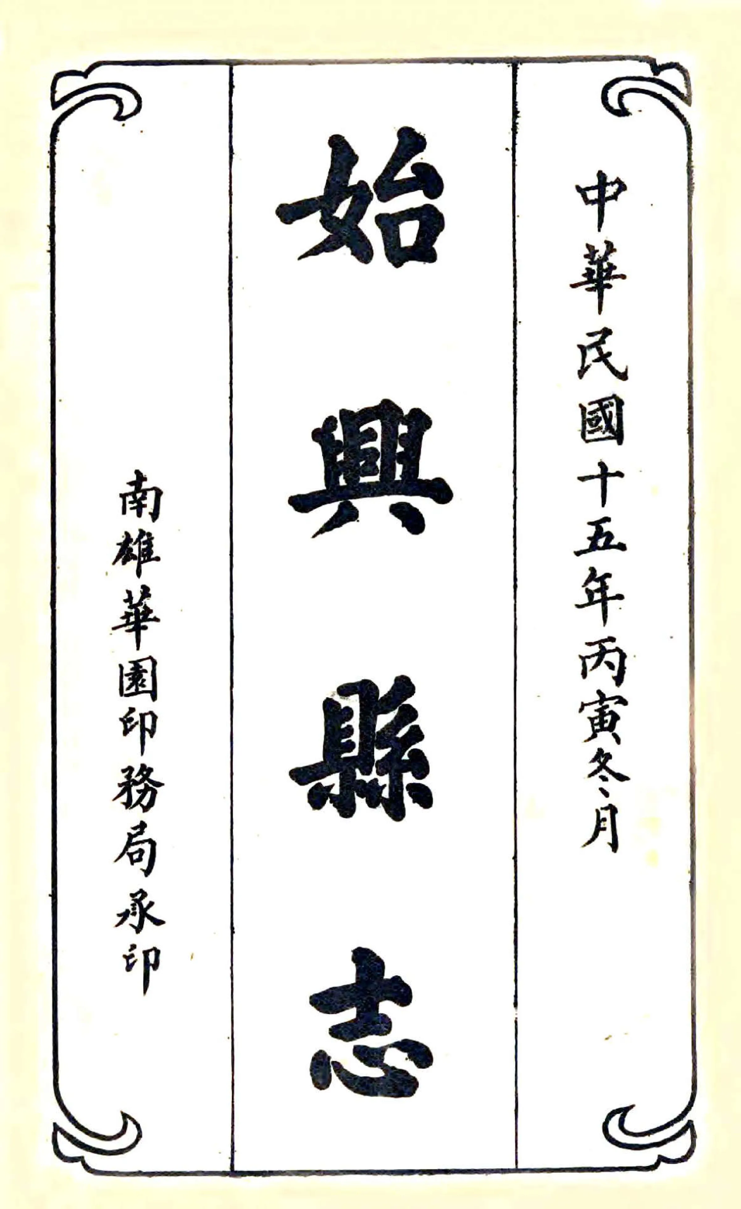 始兴县志（民国） 在线预览第2页