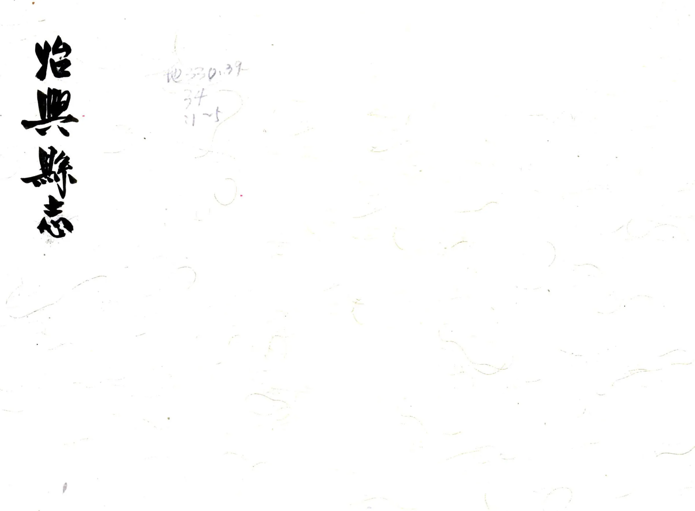 始兴县志（乾隆） 在线预览第1页