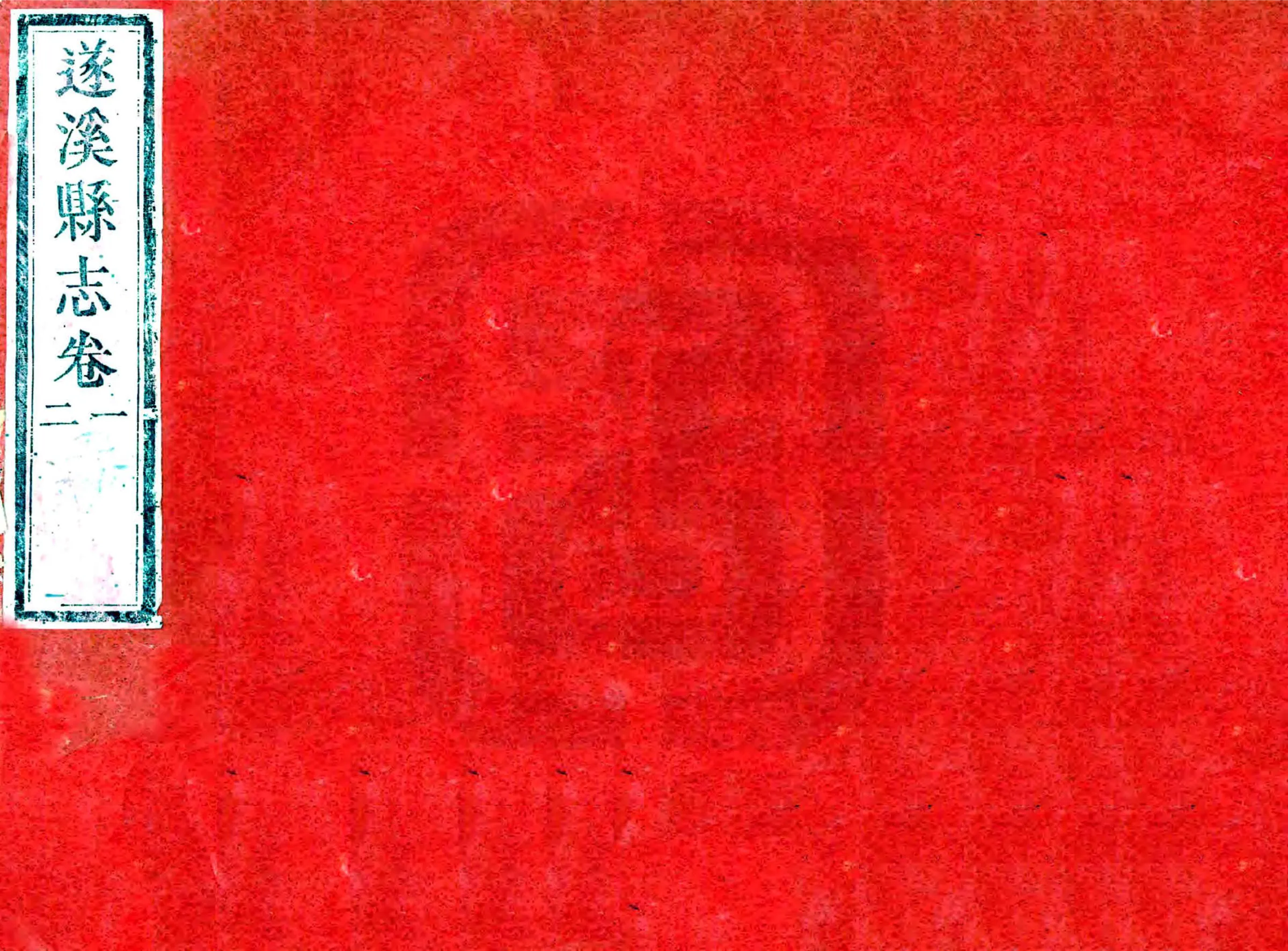 遂溪县志（道光） 在线预览第1页