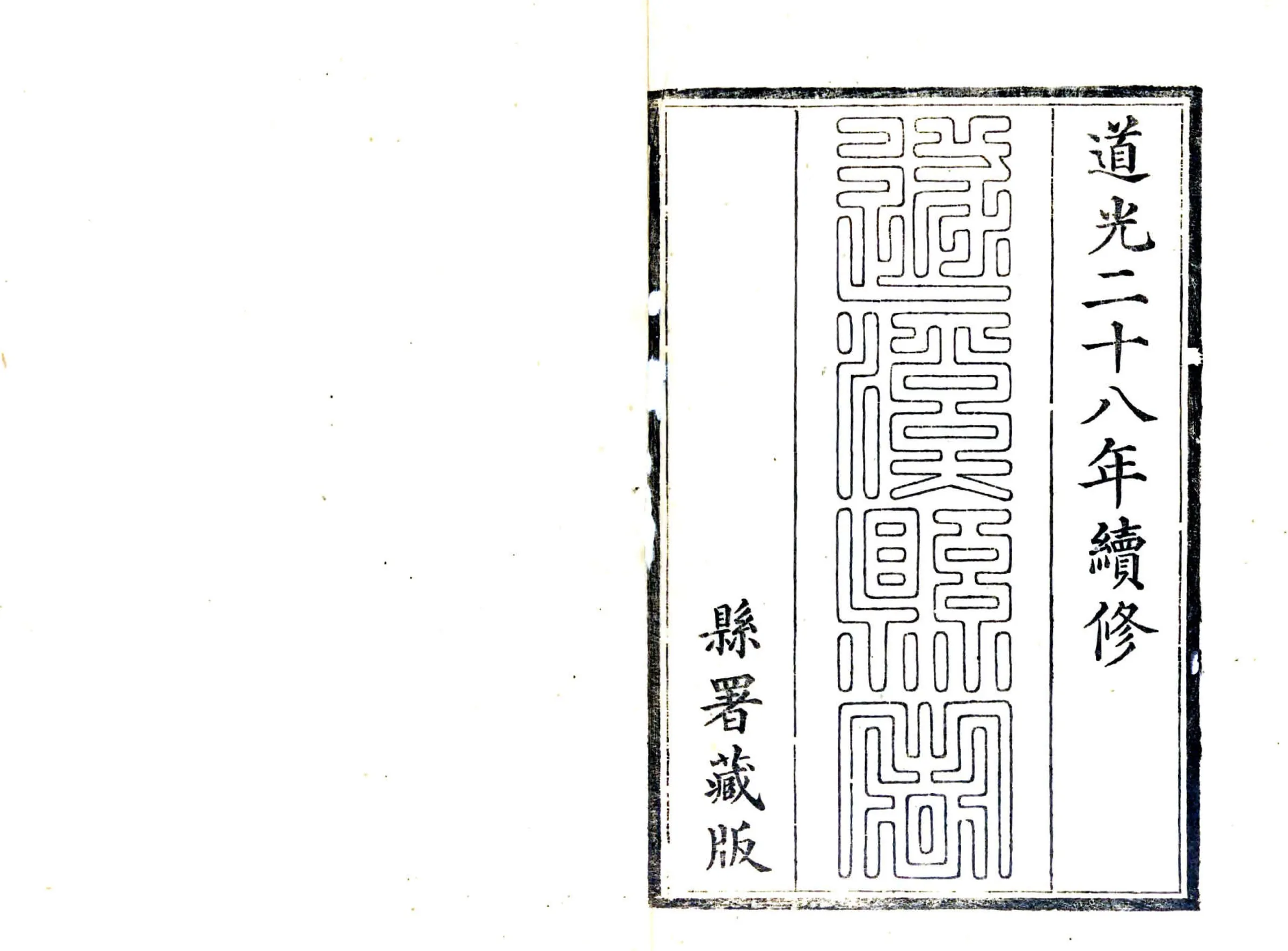 遂溪县志（道光） 在线预览第2页