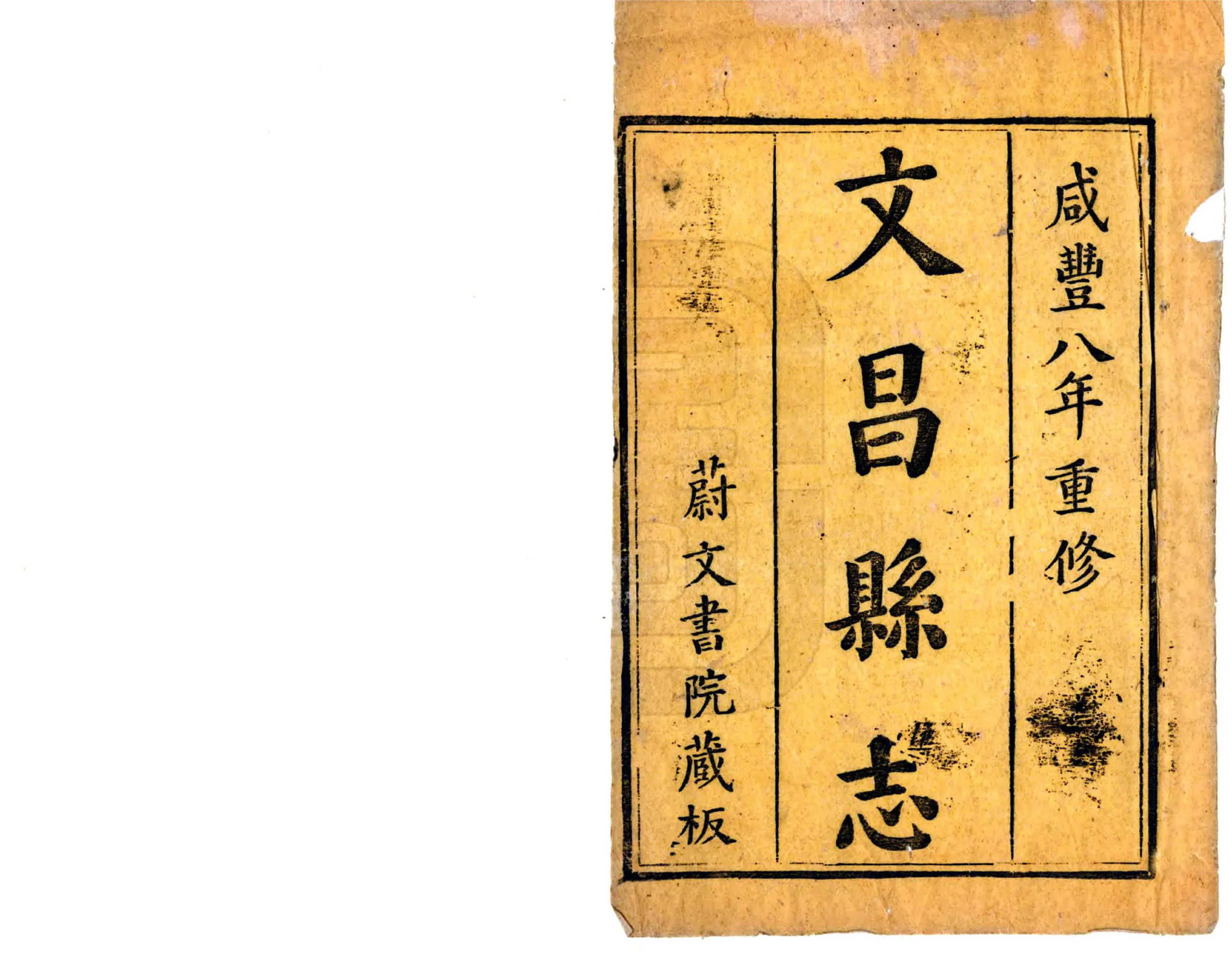 文昌县志（咸丰） 在线预览第2页