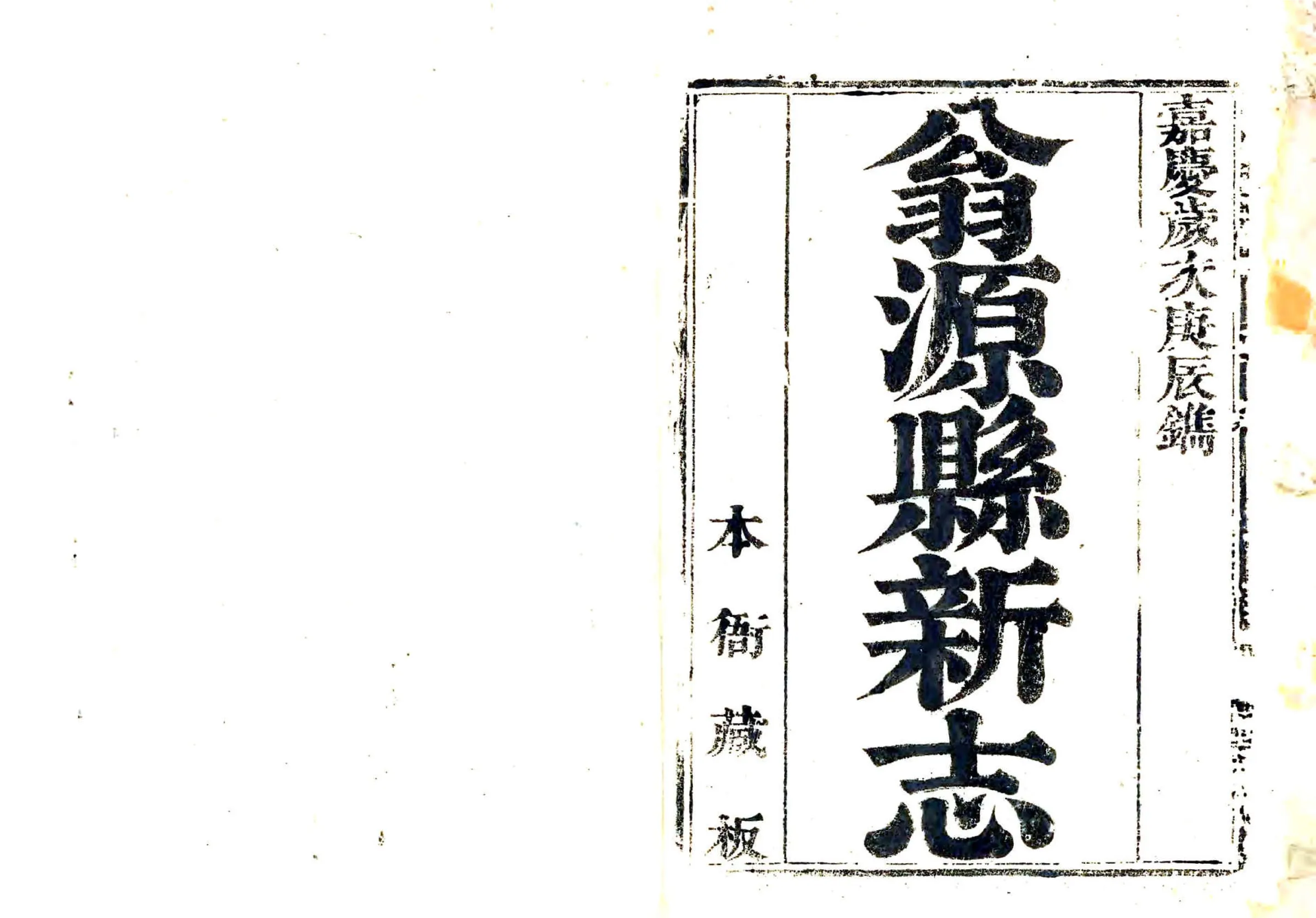翁源县新志（嘉庆） 在线预览第1页