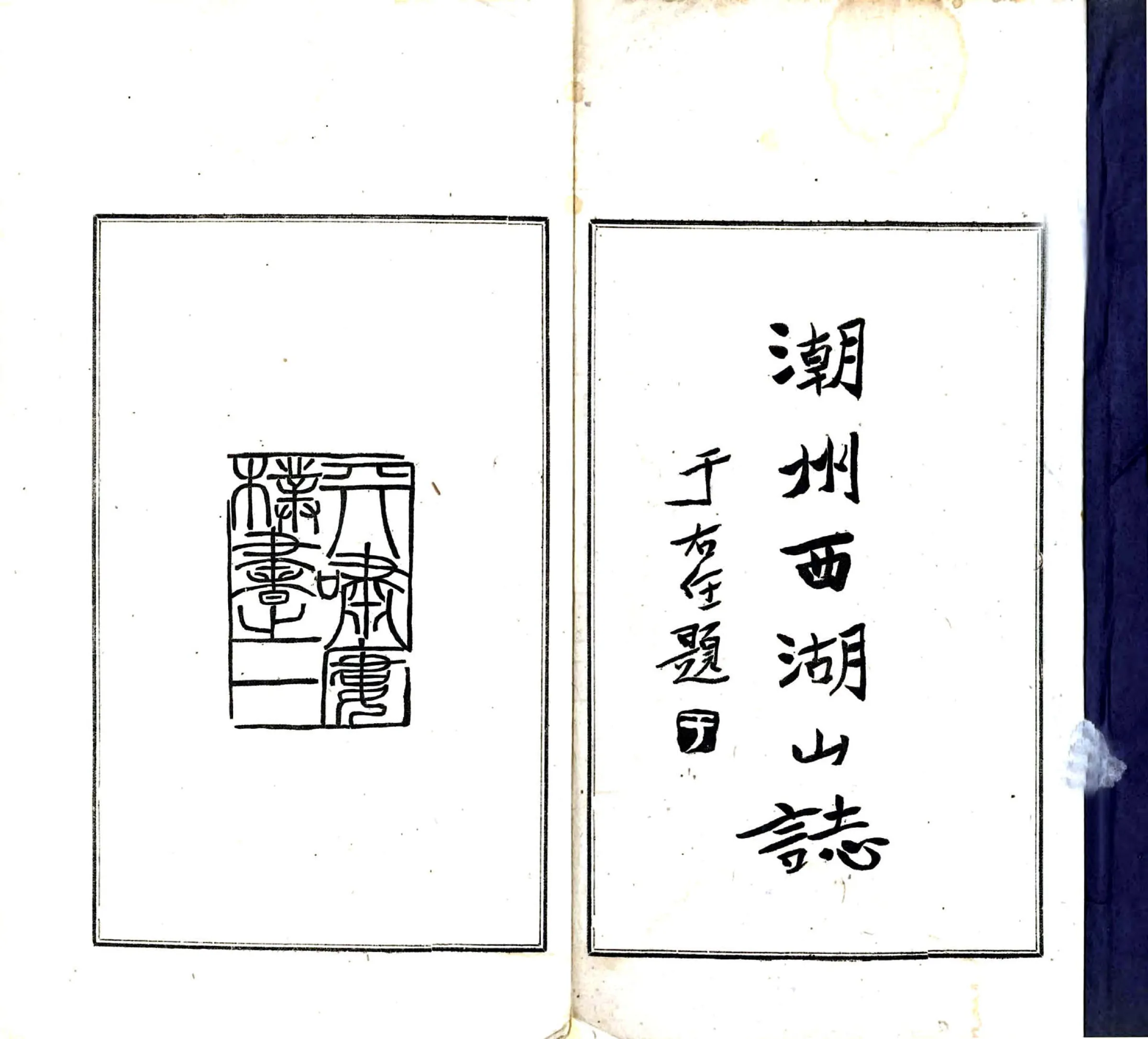 西湖山志（民国） 在线预览第2页