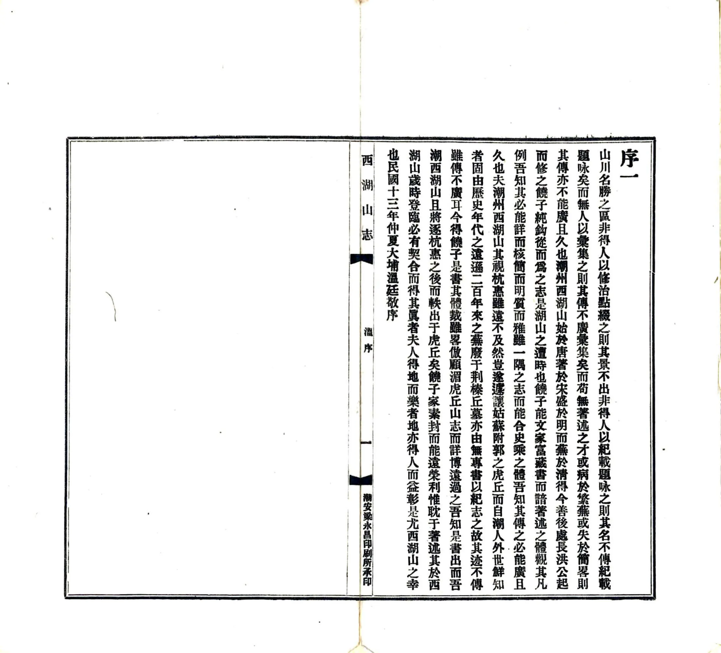 西湖山志（民国） 在线预览第4页