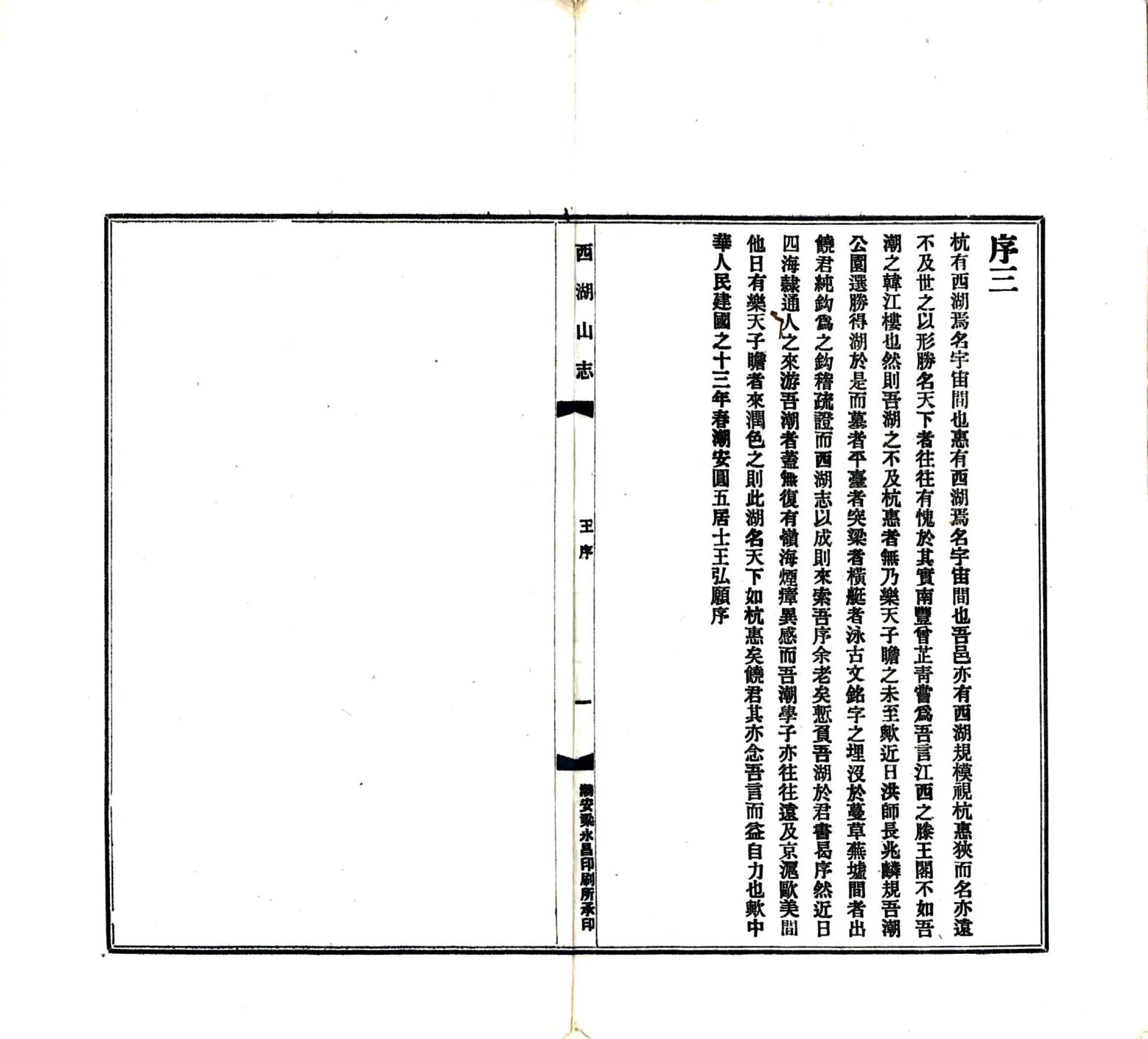 西湖山志（民国） 在线预览第6页