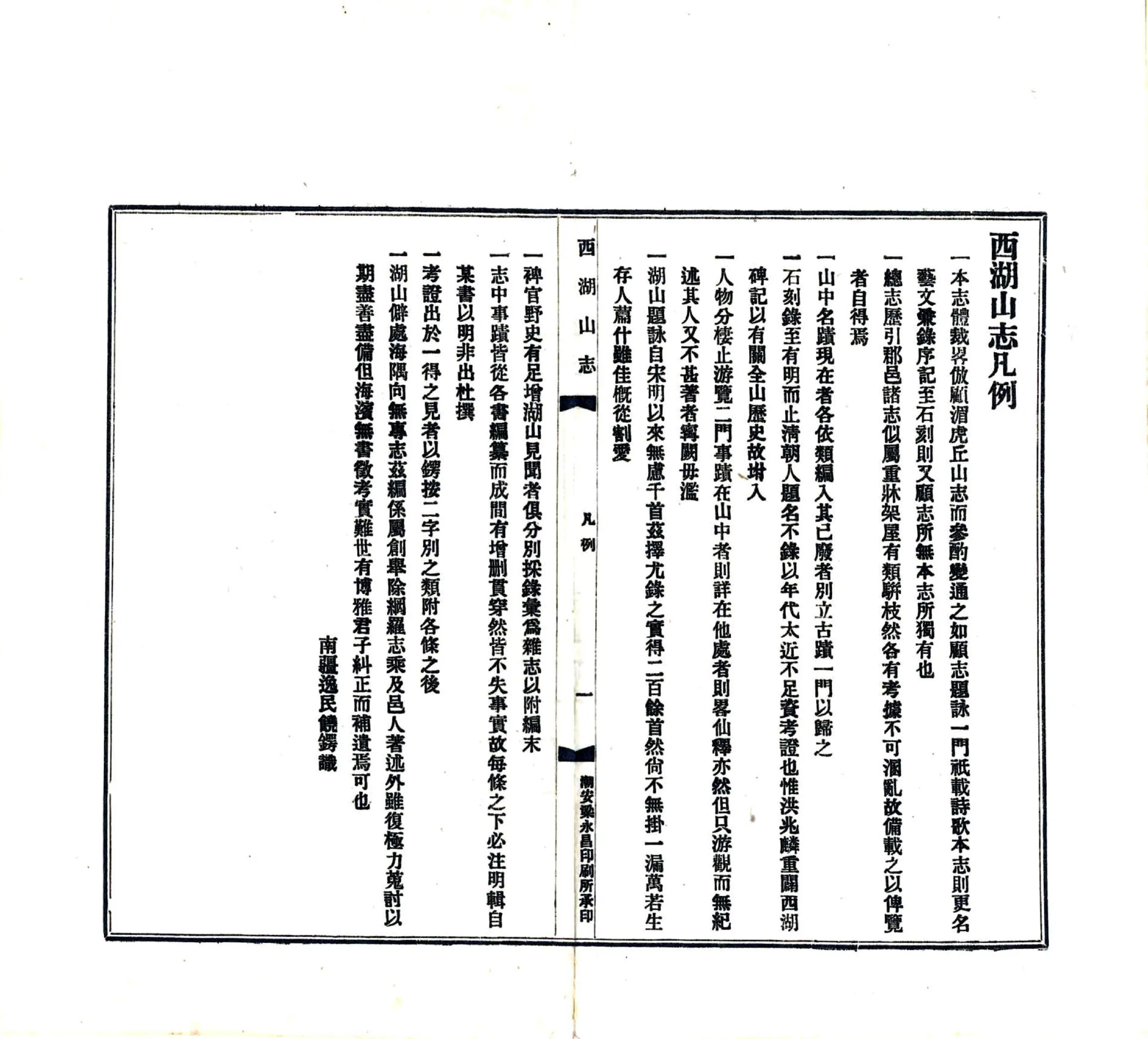 西湖山志（民国） 在线预览第8页