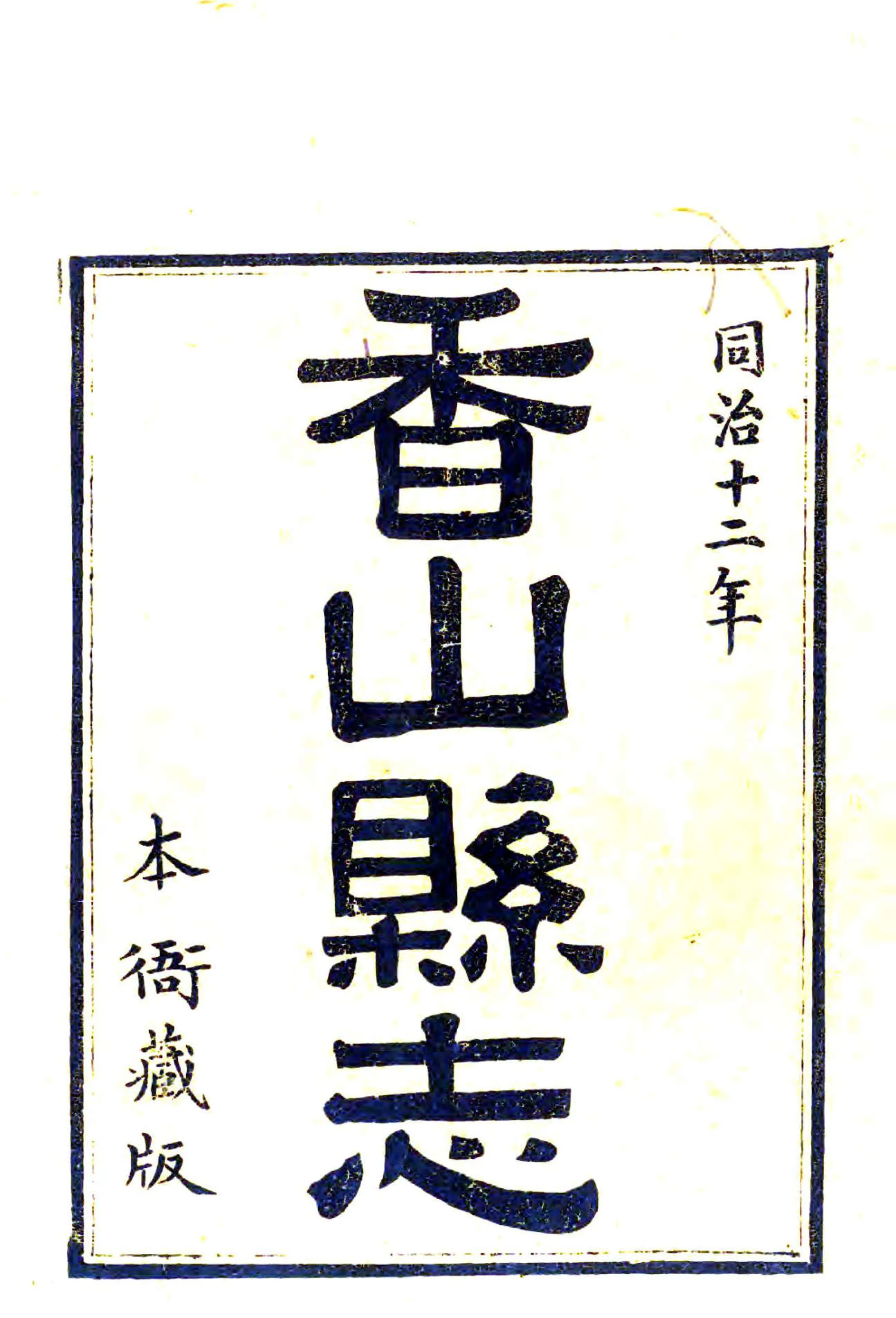 香山县志（光绪） 在线预览第1页