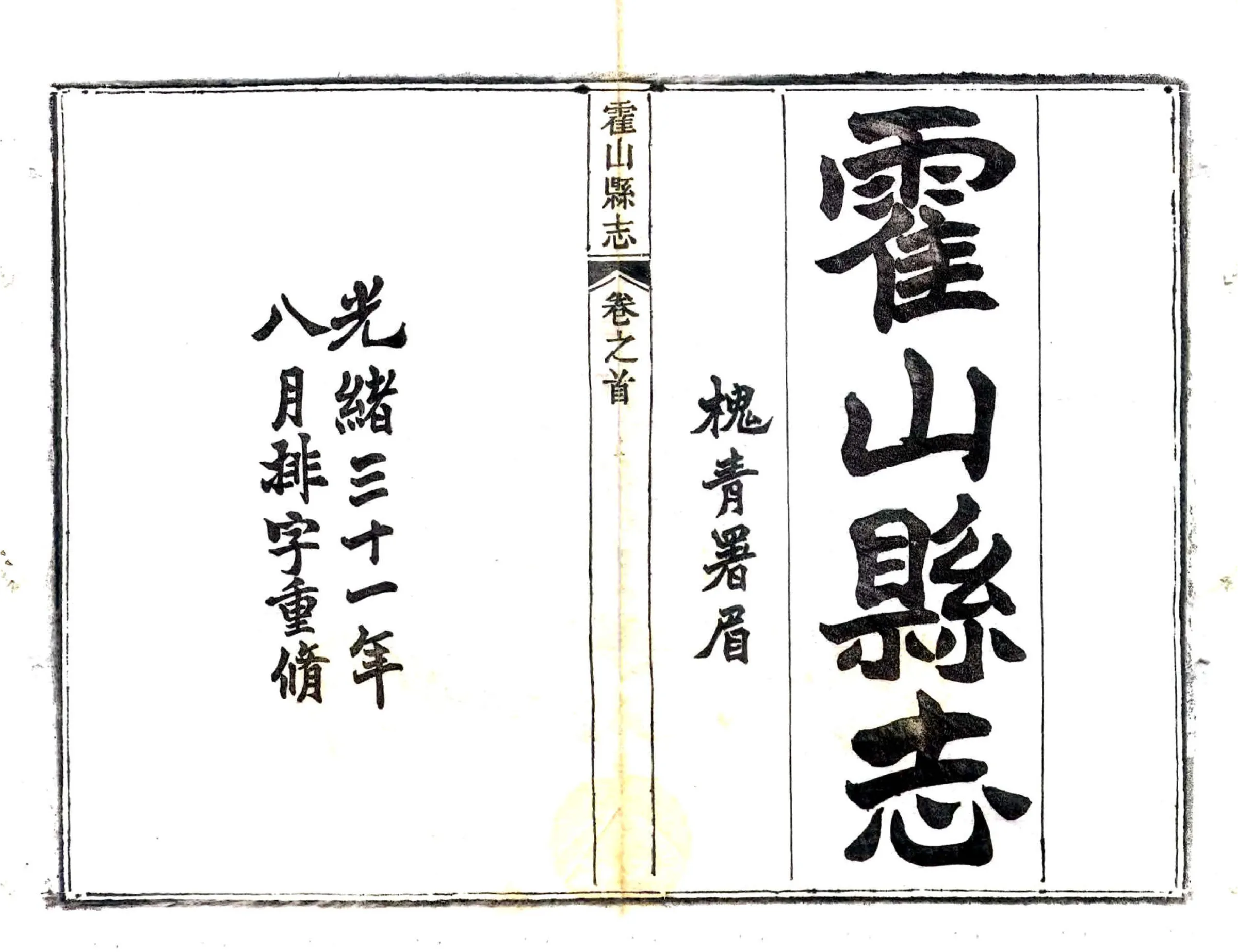 霍山县志（光绪） 在线预览第2页