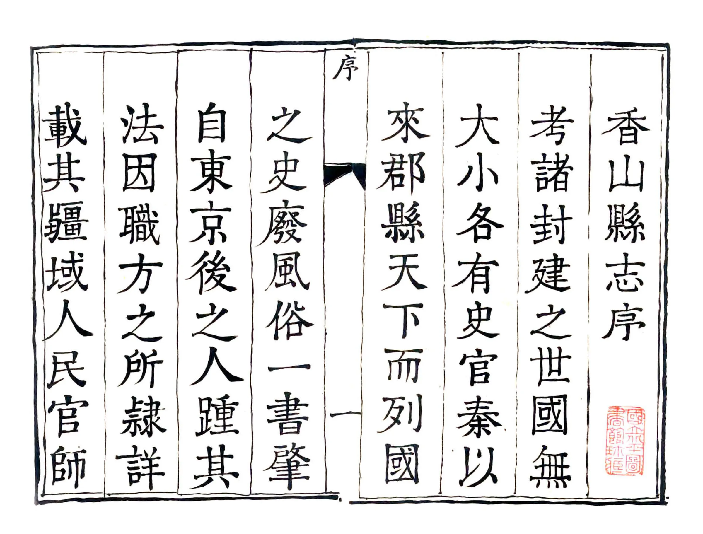 香山县志（康熙） 在线预览第2页