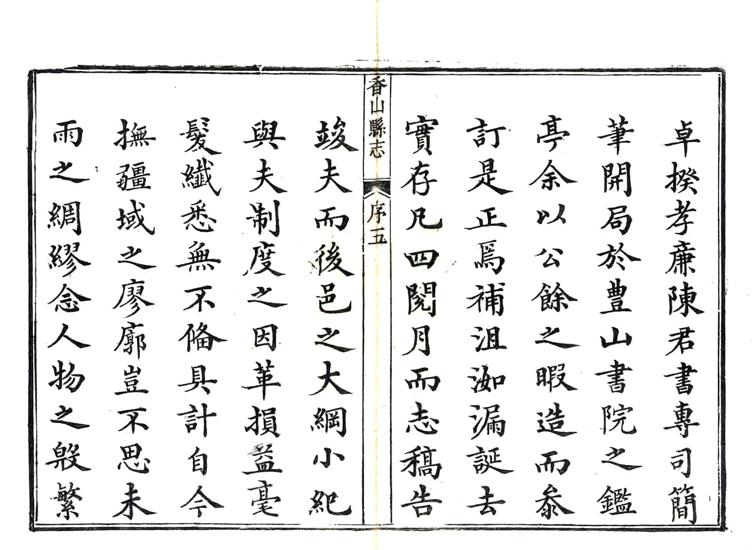 香山县志（乾隆） 在线预览第5页