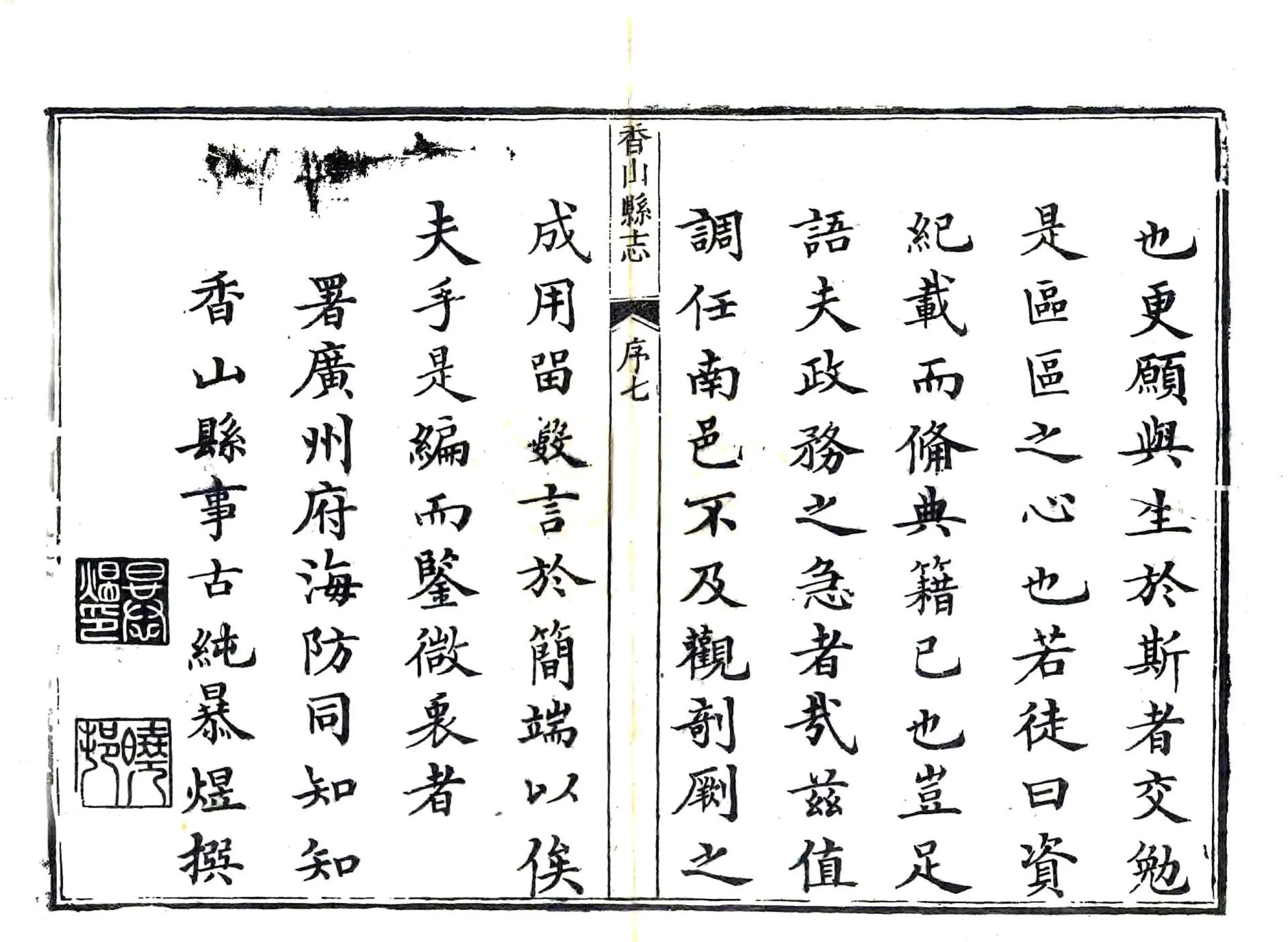 香山县志（乾隆） 在线预览第7页