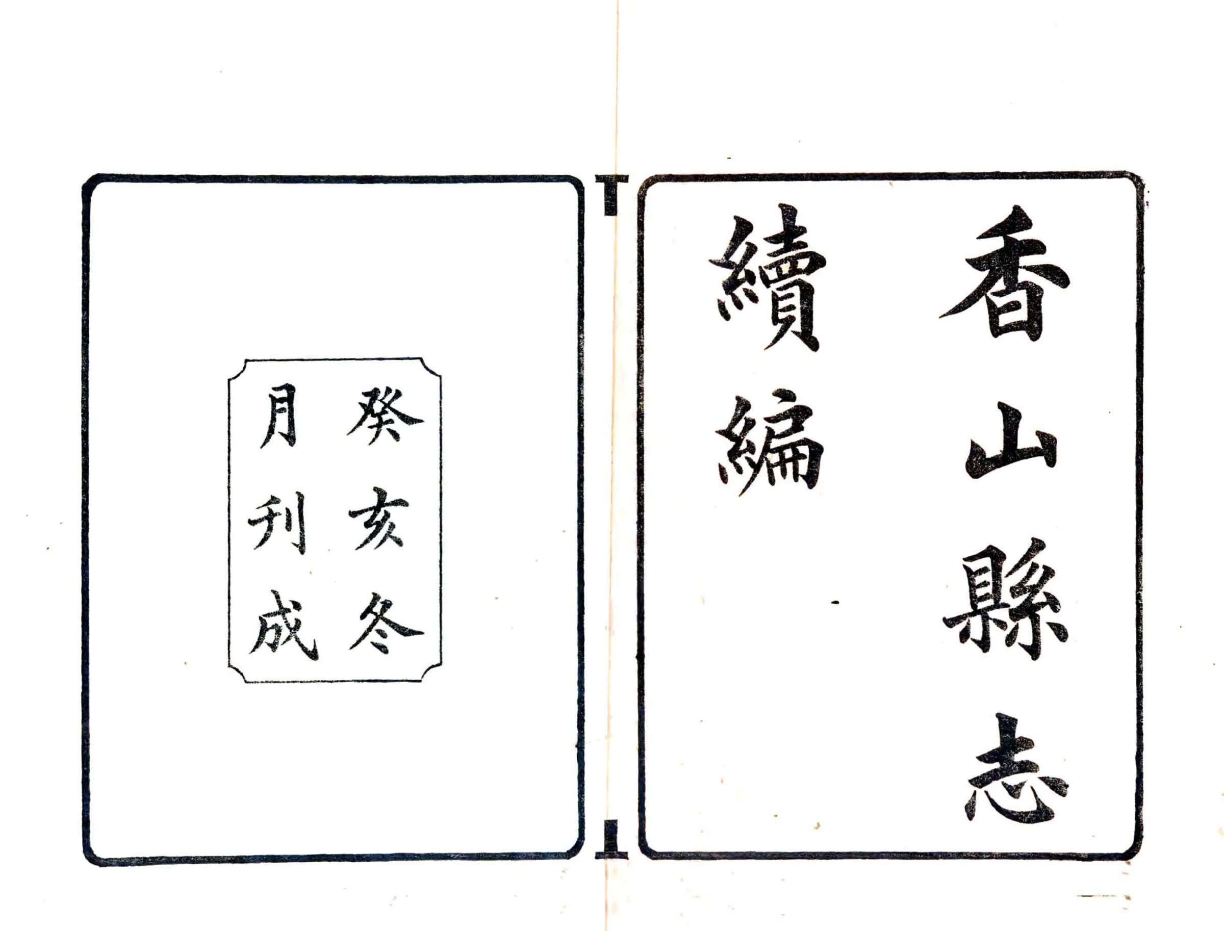 香山县志续编（民国） 在线预览第1页