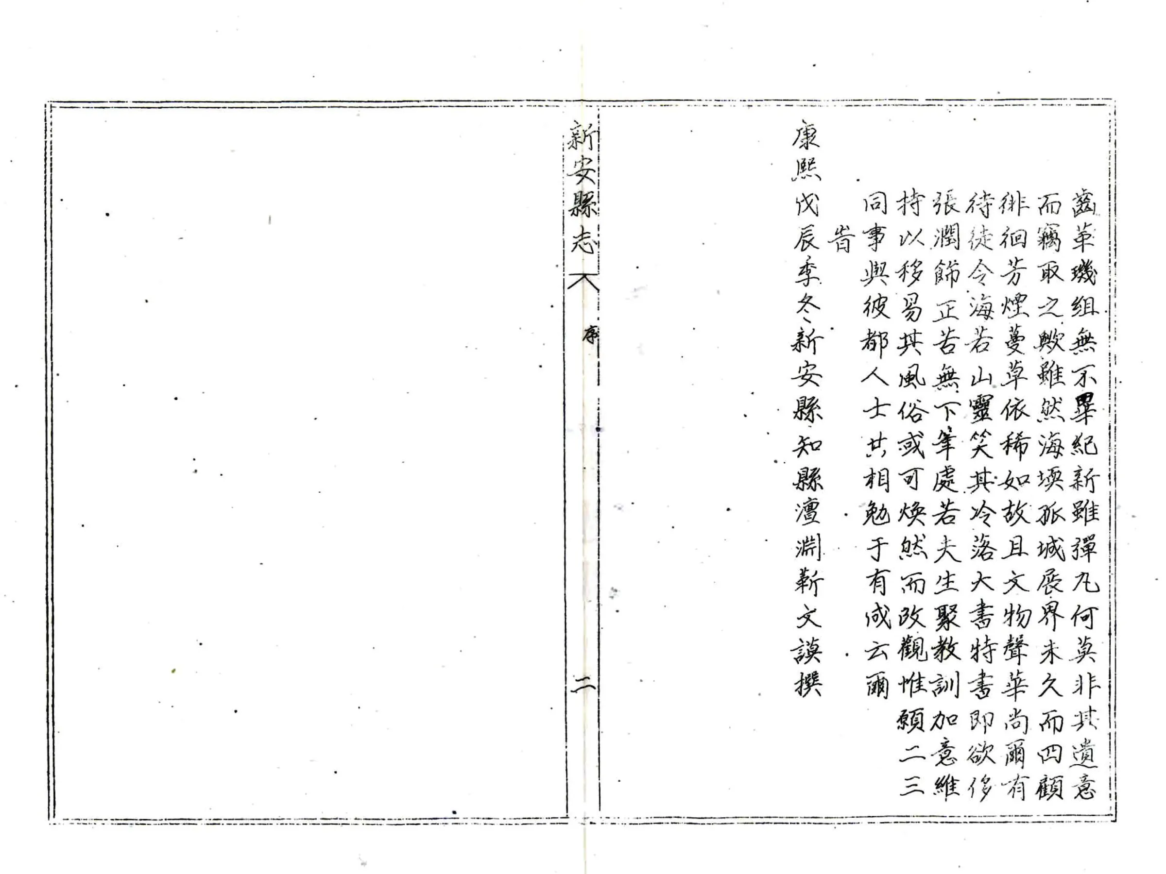 新安县志（康熙） 在线预览第2页