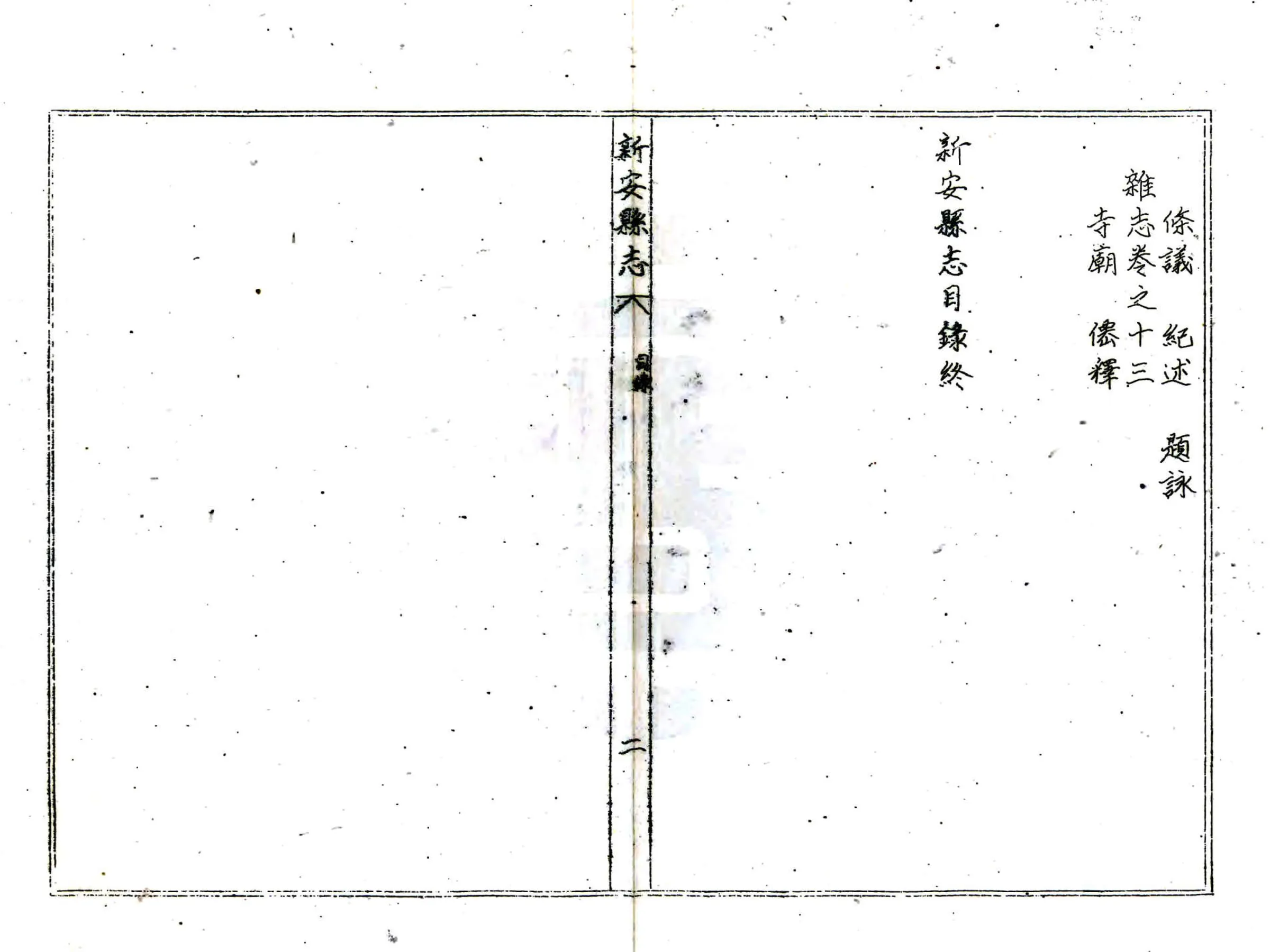 新安县志（康熙） 在线预览第5页