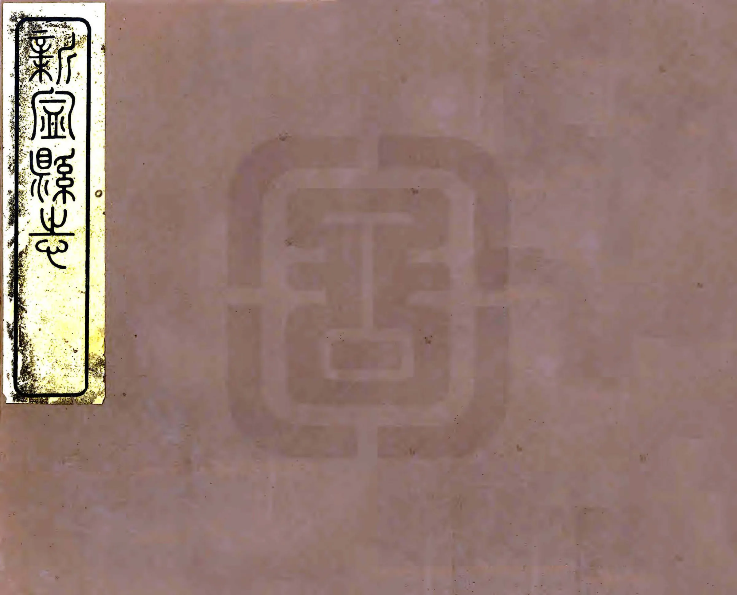 新宁县志（道光） 在线预览第1页