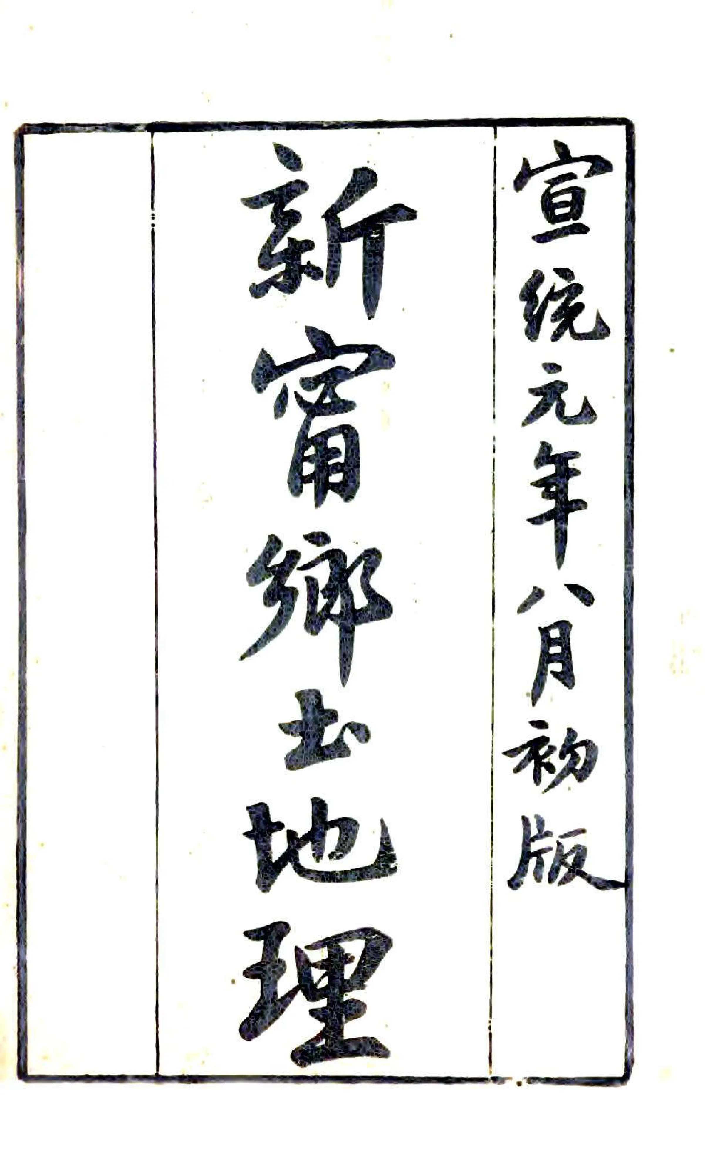 新宁乡土地理（宣统） 在线预览第1页