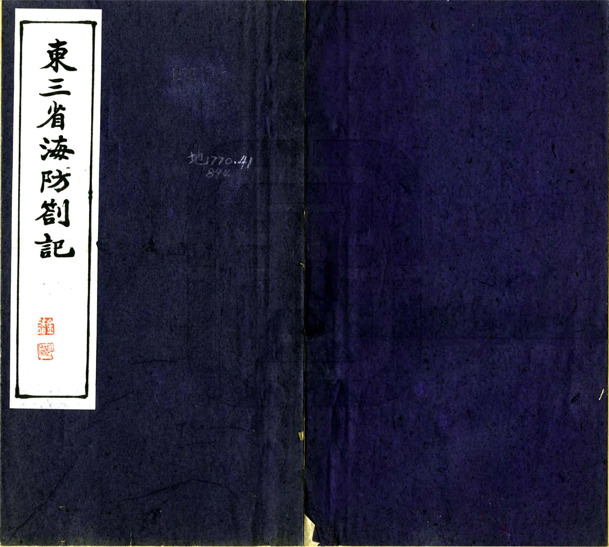 绩溪胡铁花明府东征日记 在线预览第1页