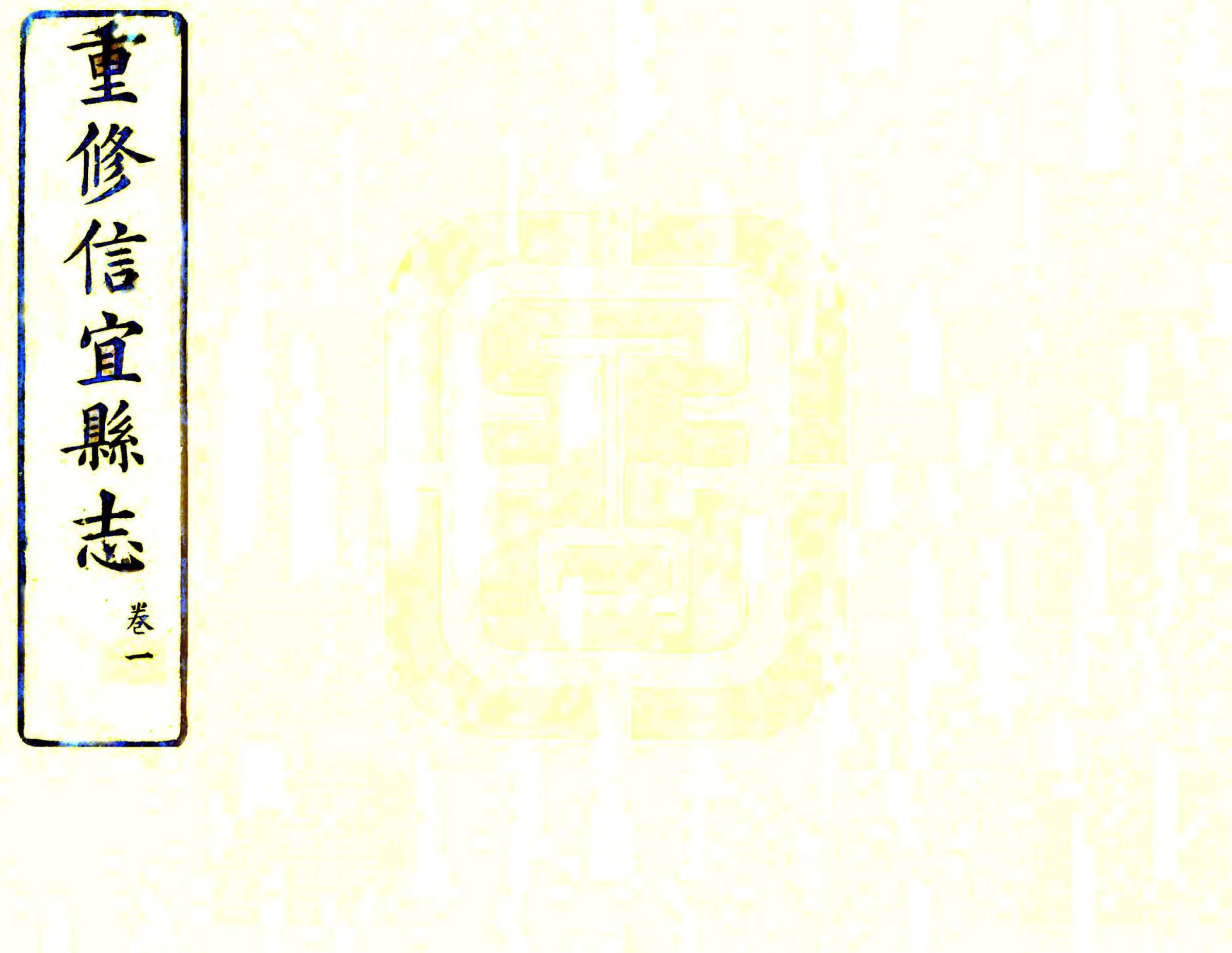 信宜县志（光绪） 在线预览第1页