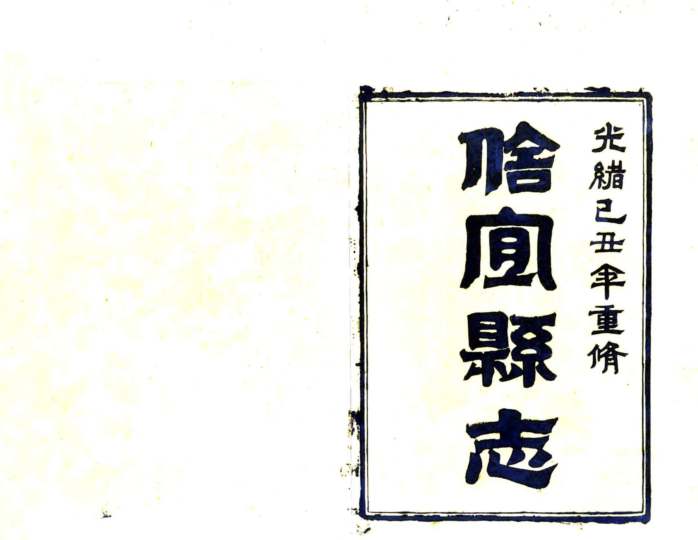 信宜县志（光绪） 在线预览第2页