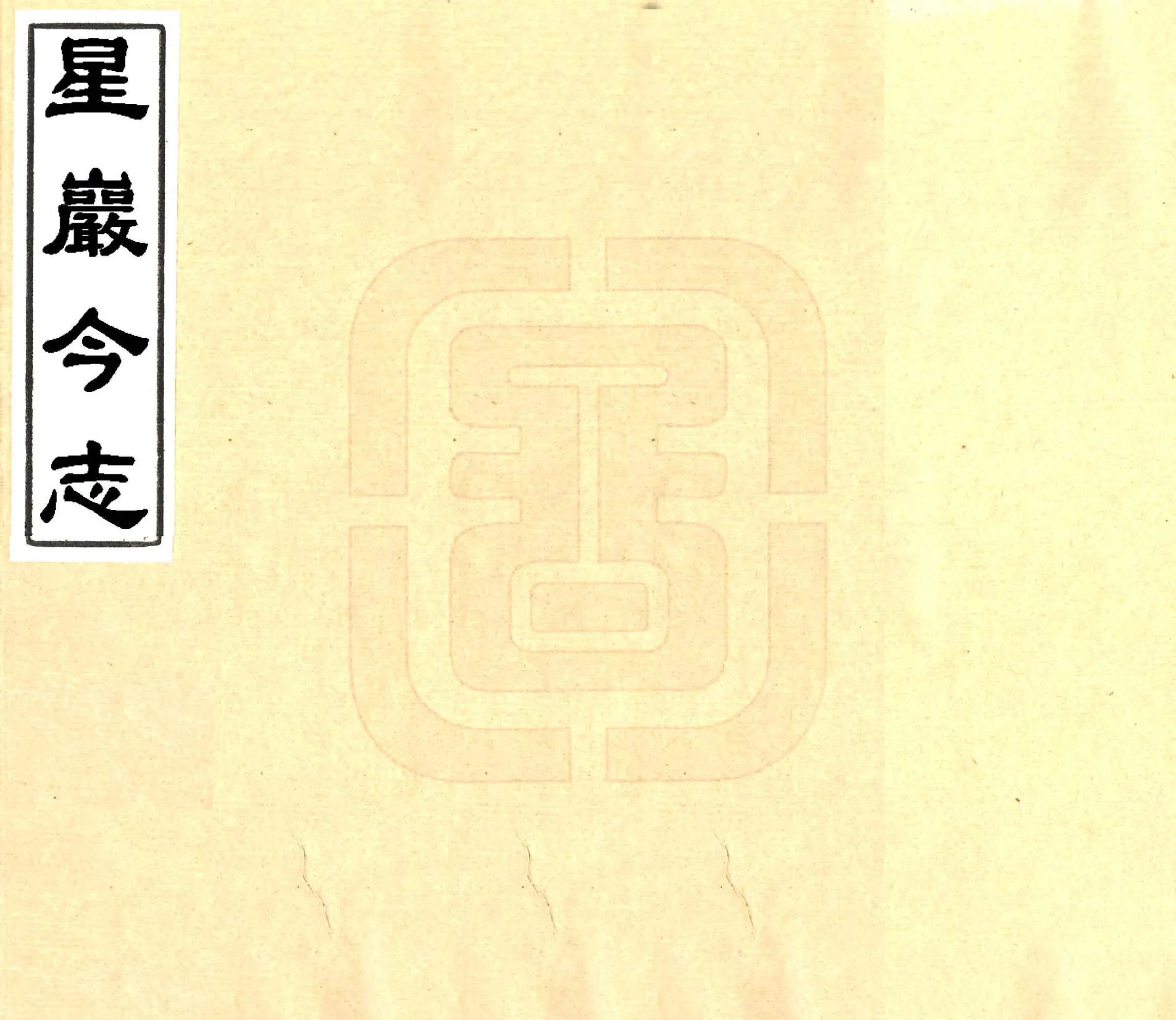 星岩今志（民国） 在线预览第1页