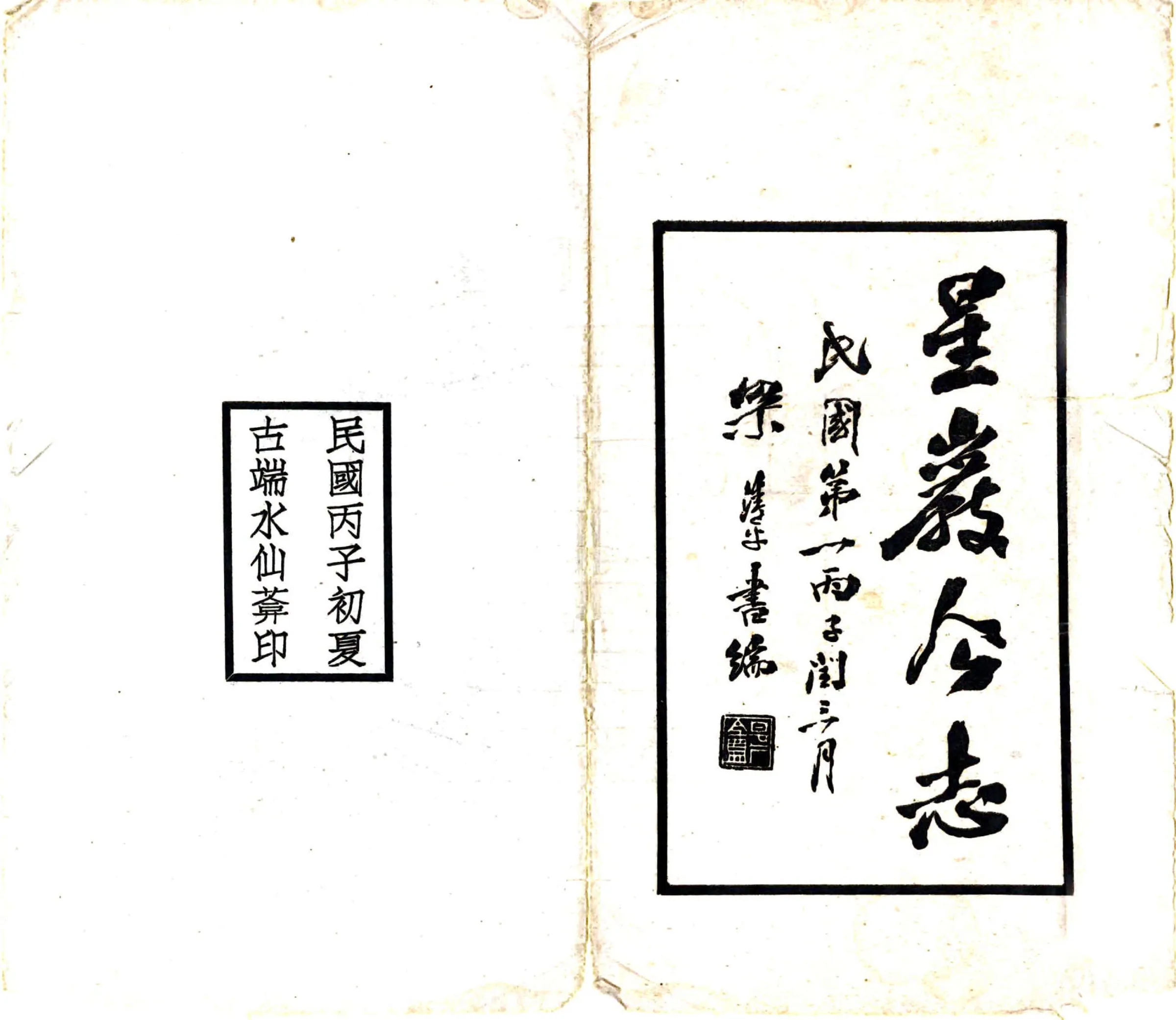 星岩今志（民国） 在线预览第2页